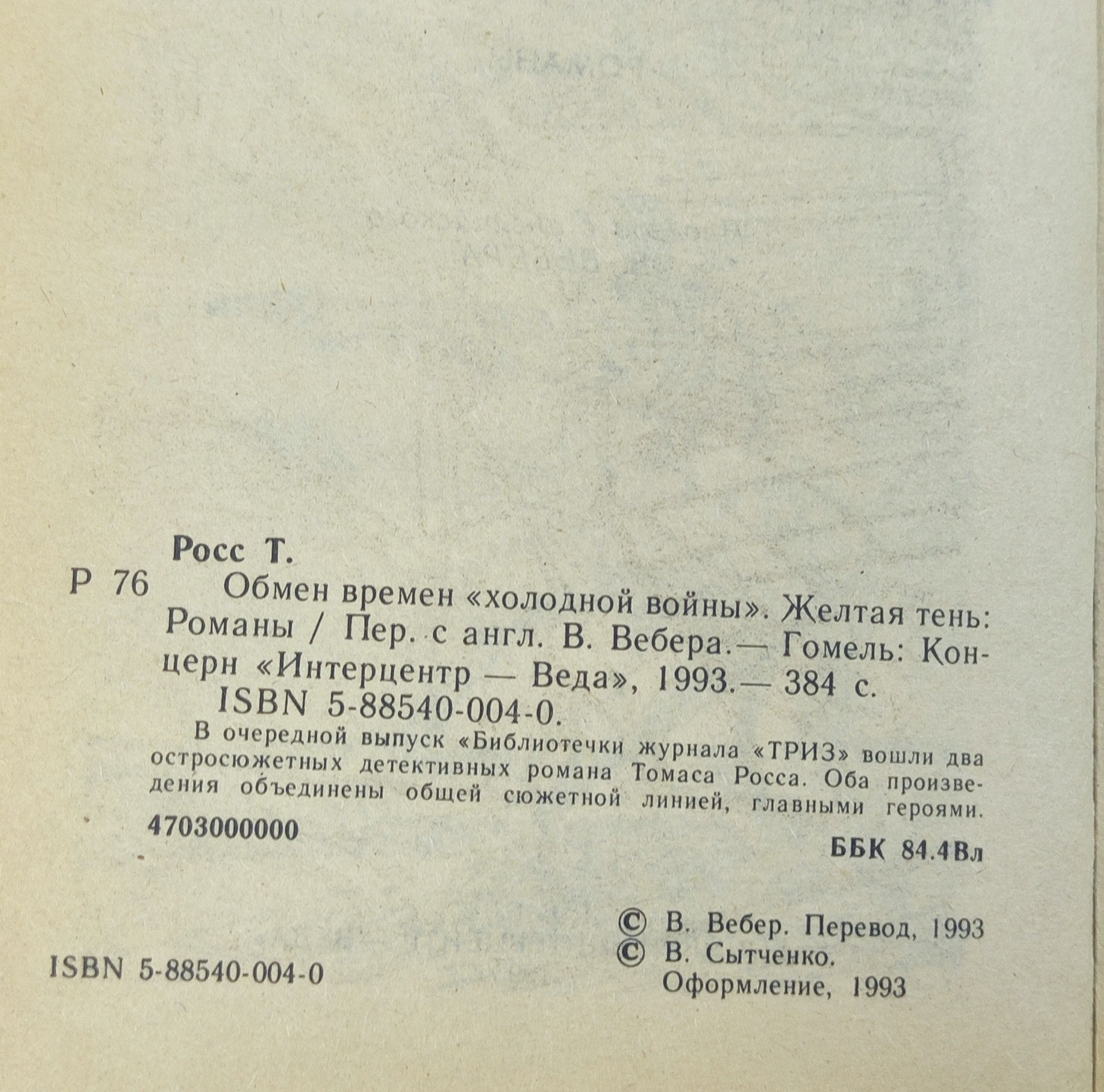 Обмен времен холодной войны. Желтая тень