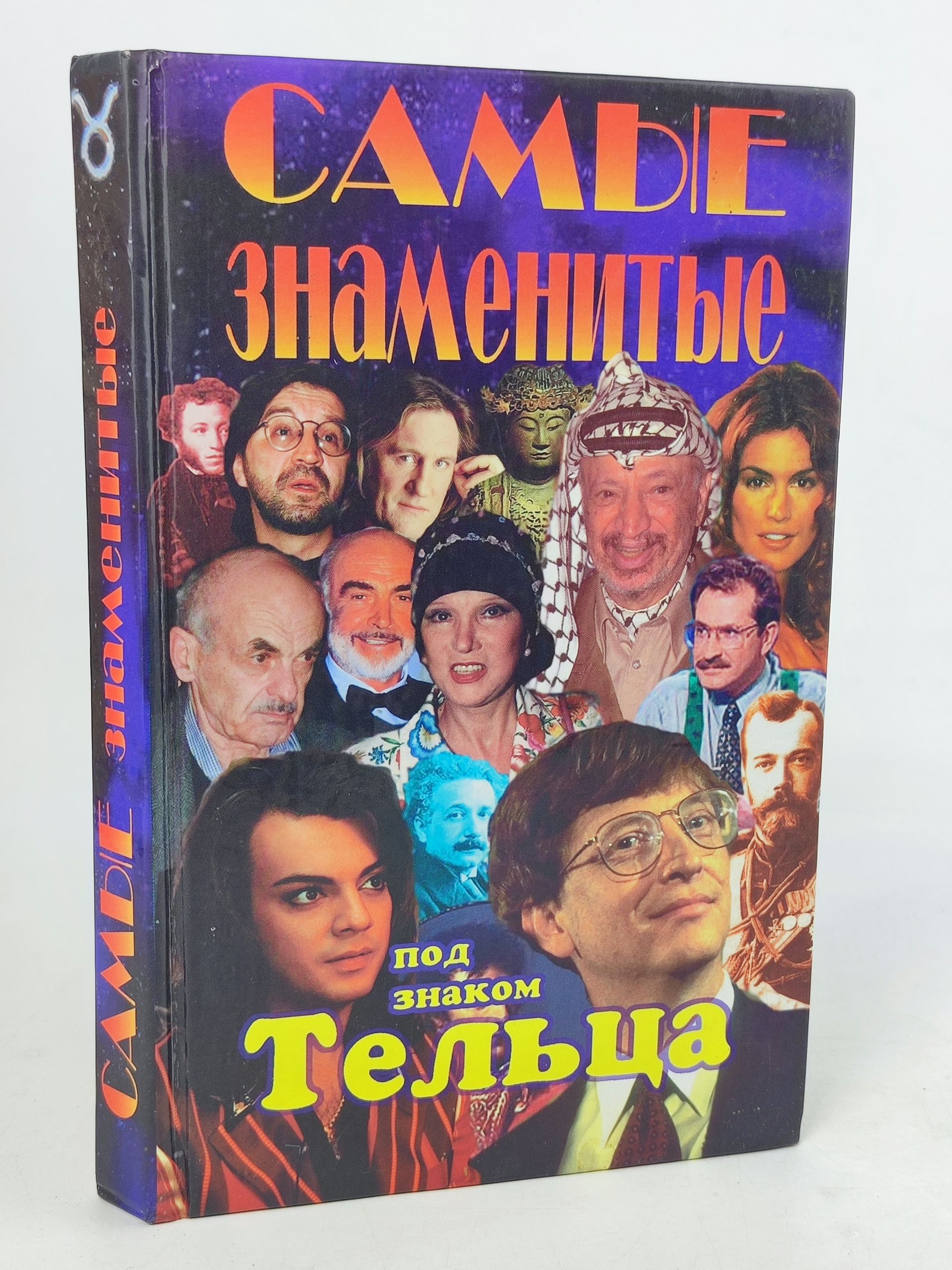 Обложка: Самые знаменитые под знаком Тельца