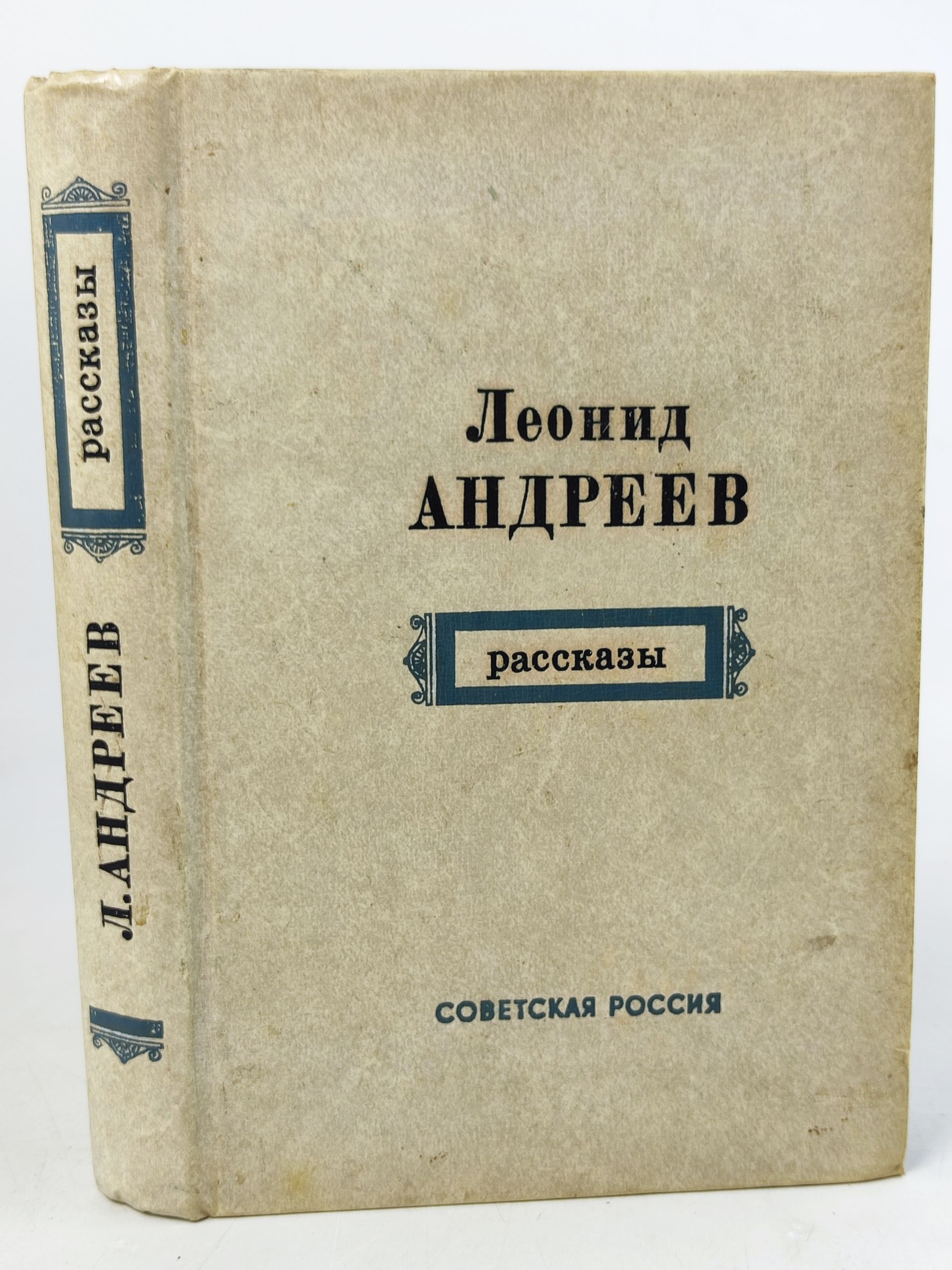 Обложка: Рассказы. Андреев Леонид Николаевич