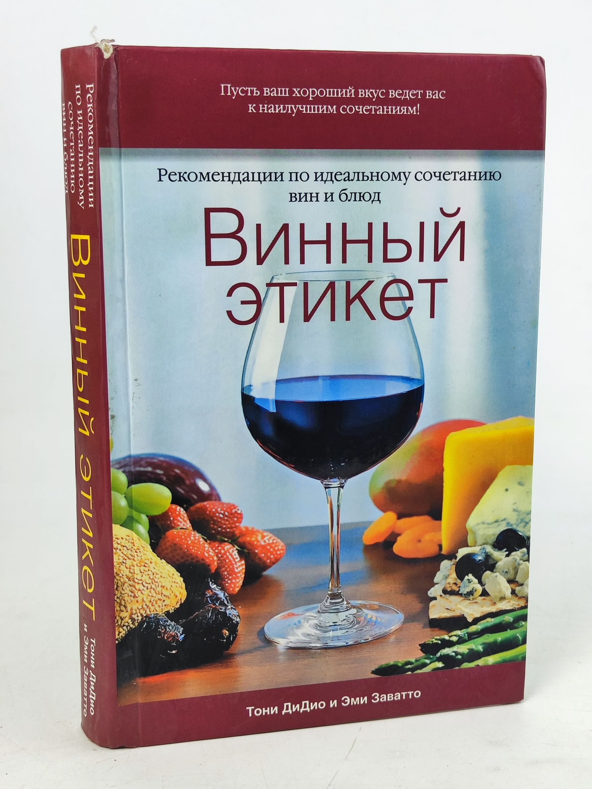 Обложка: Винныи этикет. Рекомендации по идеальному сочетанию вин и блюд