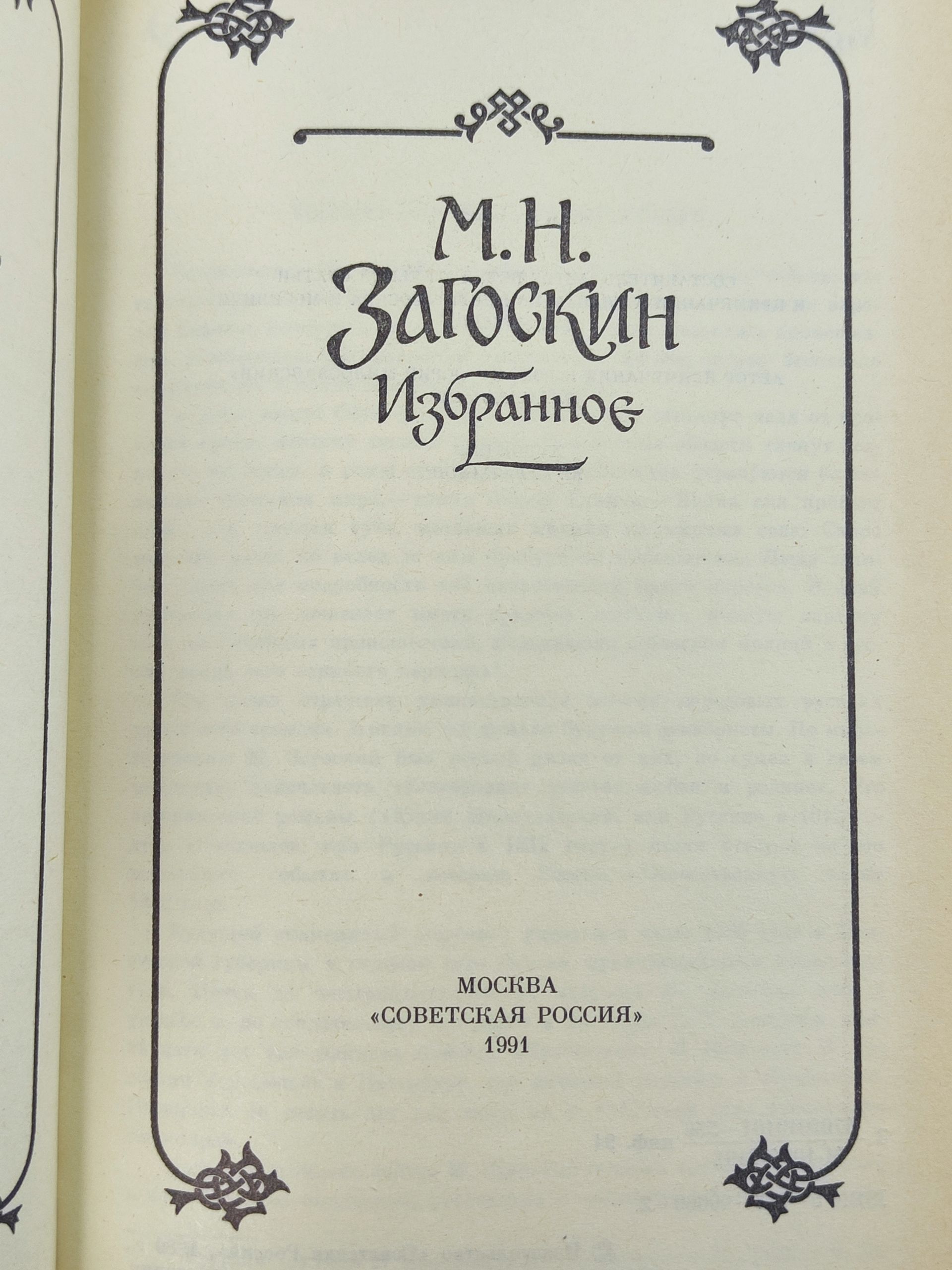 Избранное. Загоскин Михаил Николаевич
