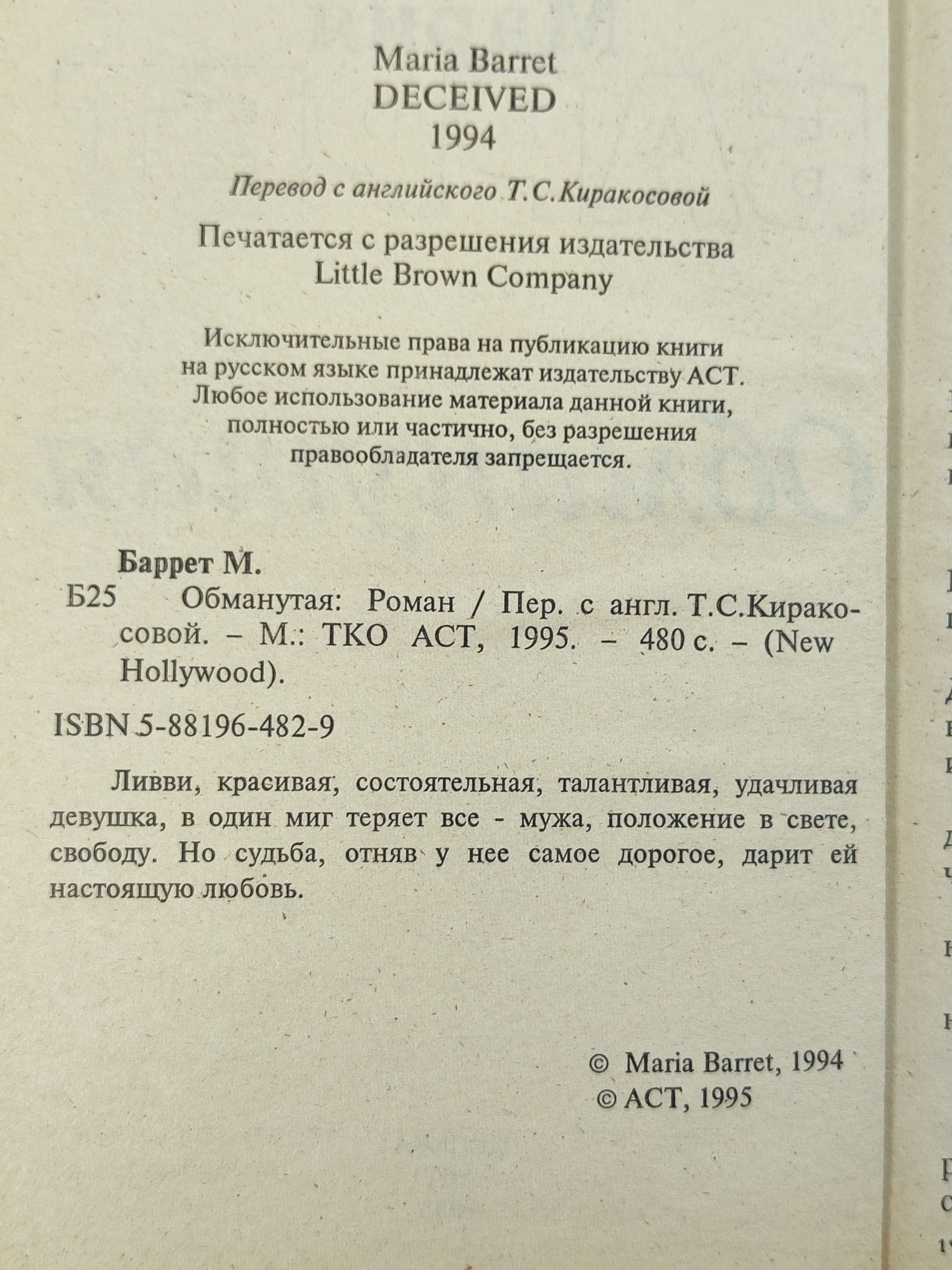 Обманутая
