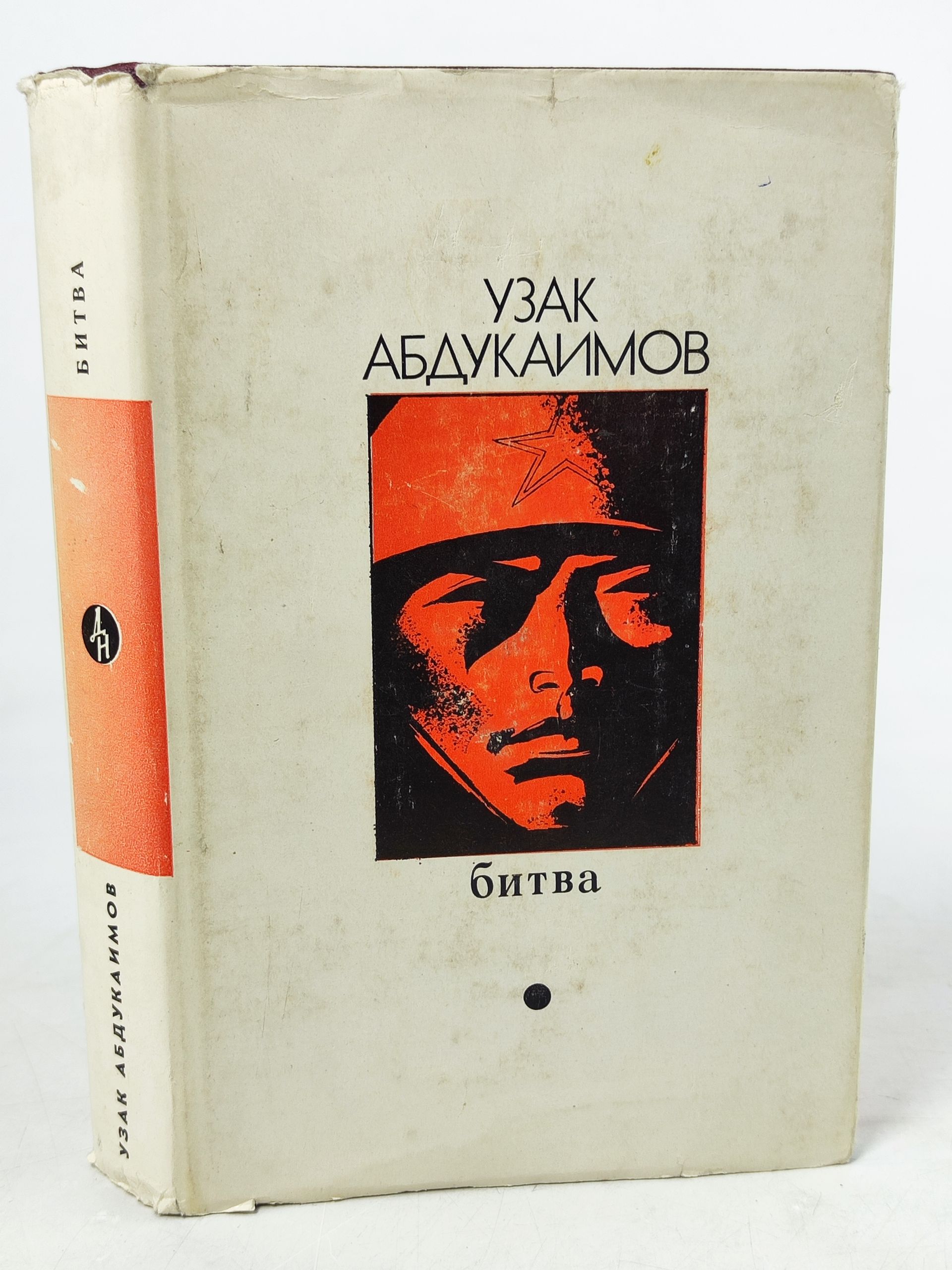 Обложка: Битва. Абдукаимов Узак