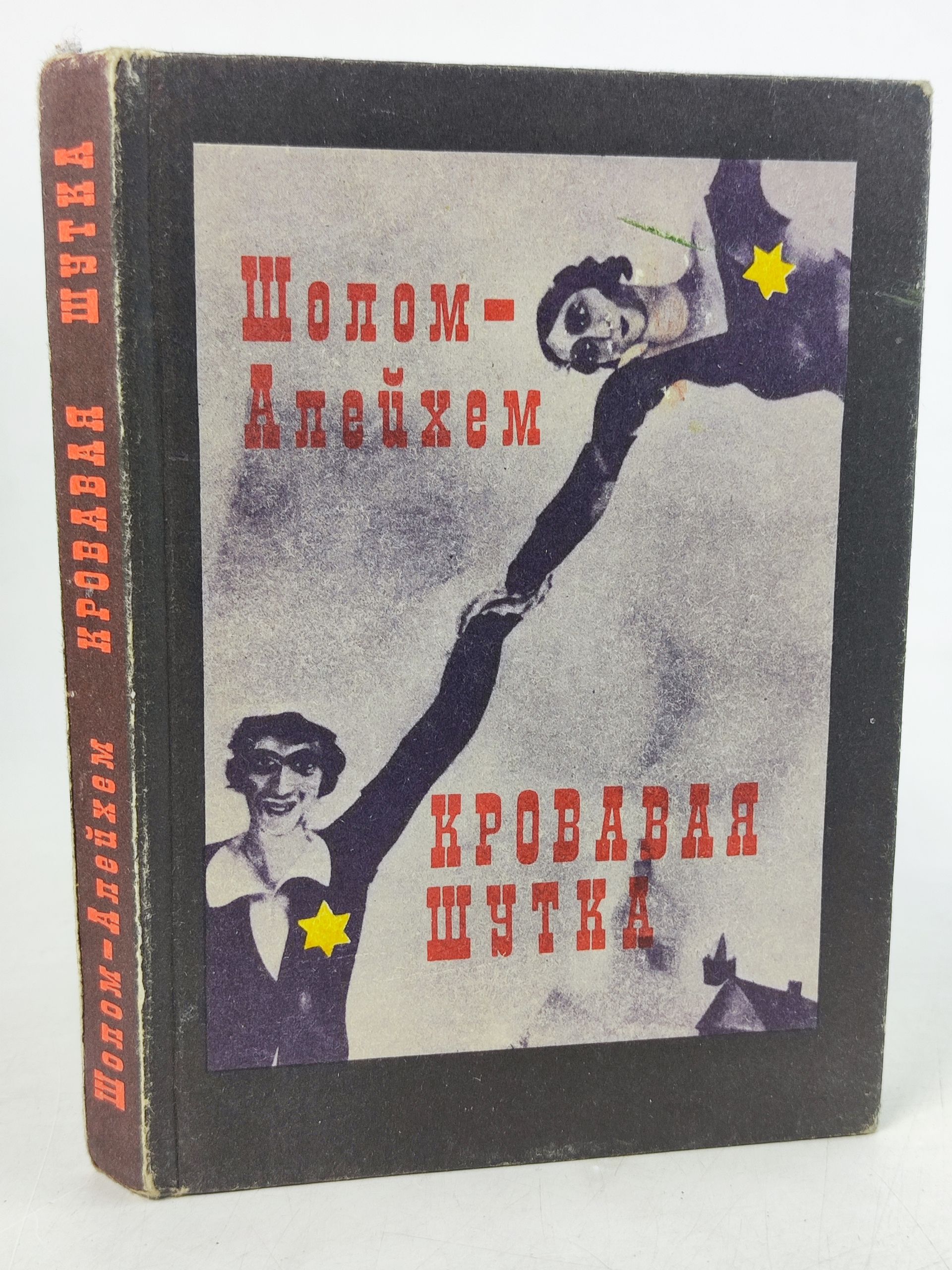 Обложка: Кровавая шутка