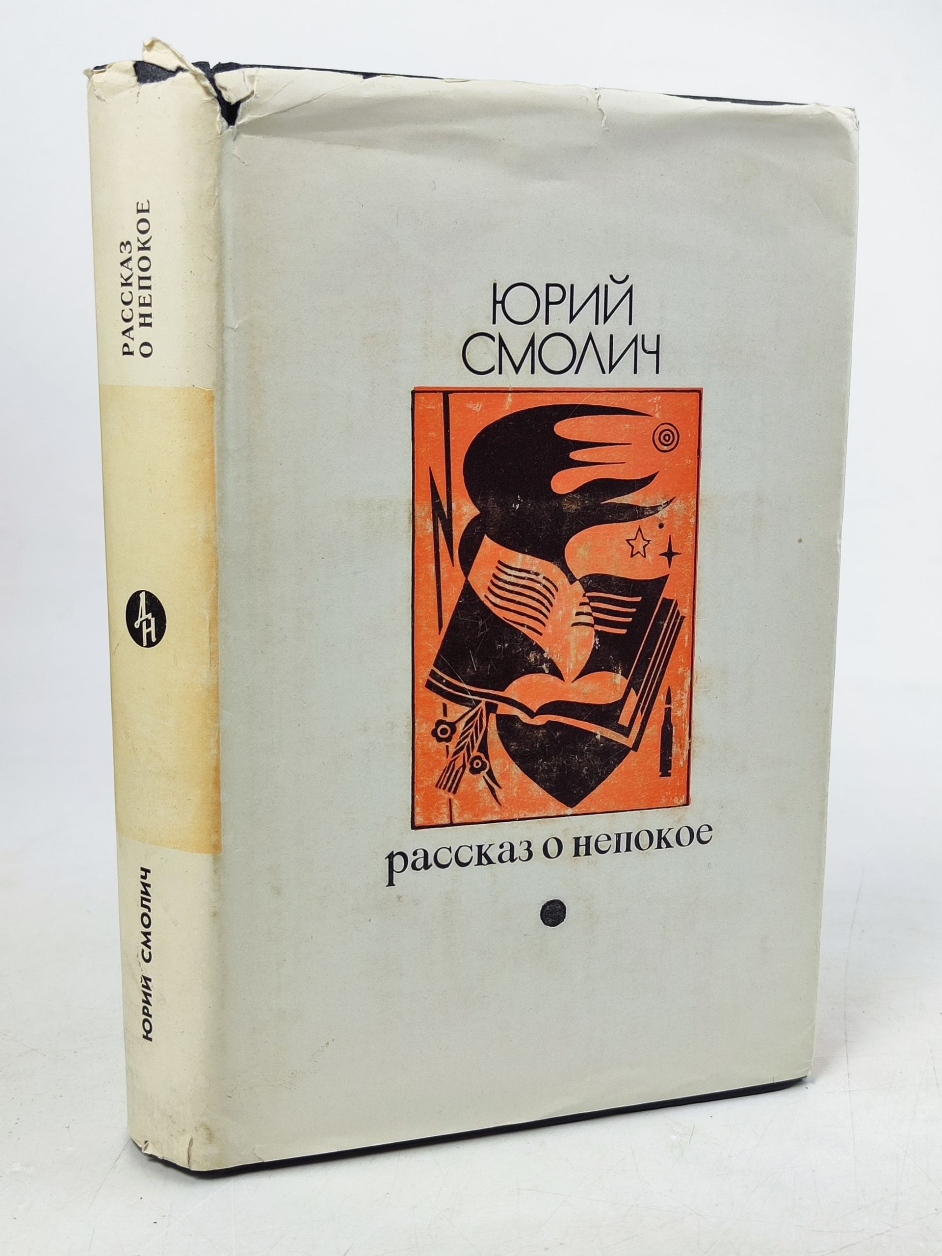 Обложка: Рассказ о непокое