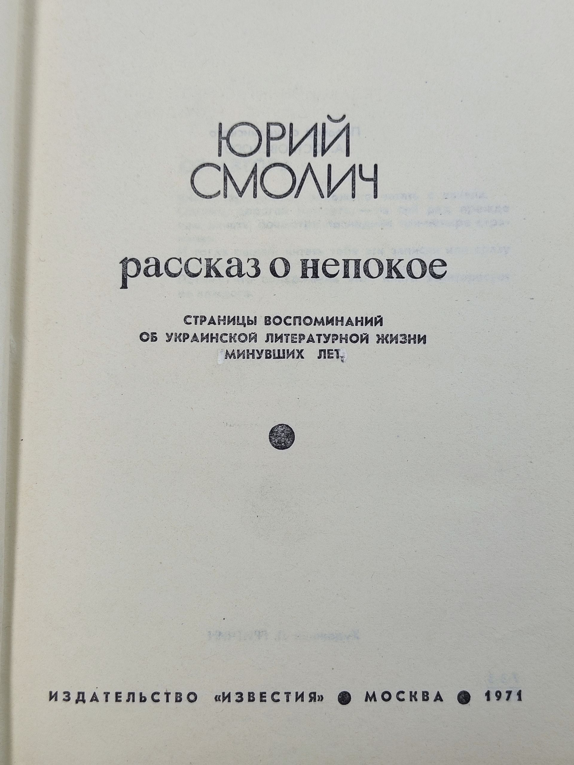 Рассказ о непокое