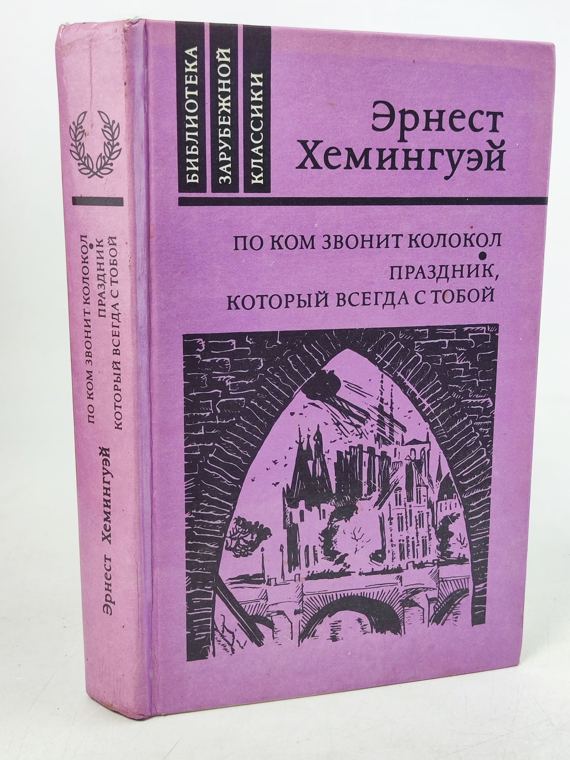 Обложка: По ком звонит колокол. Праздник, которыи всегда с тобои