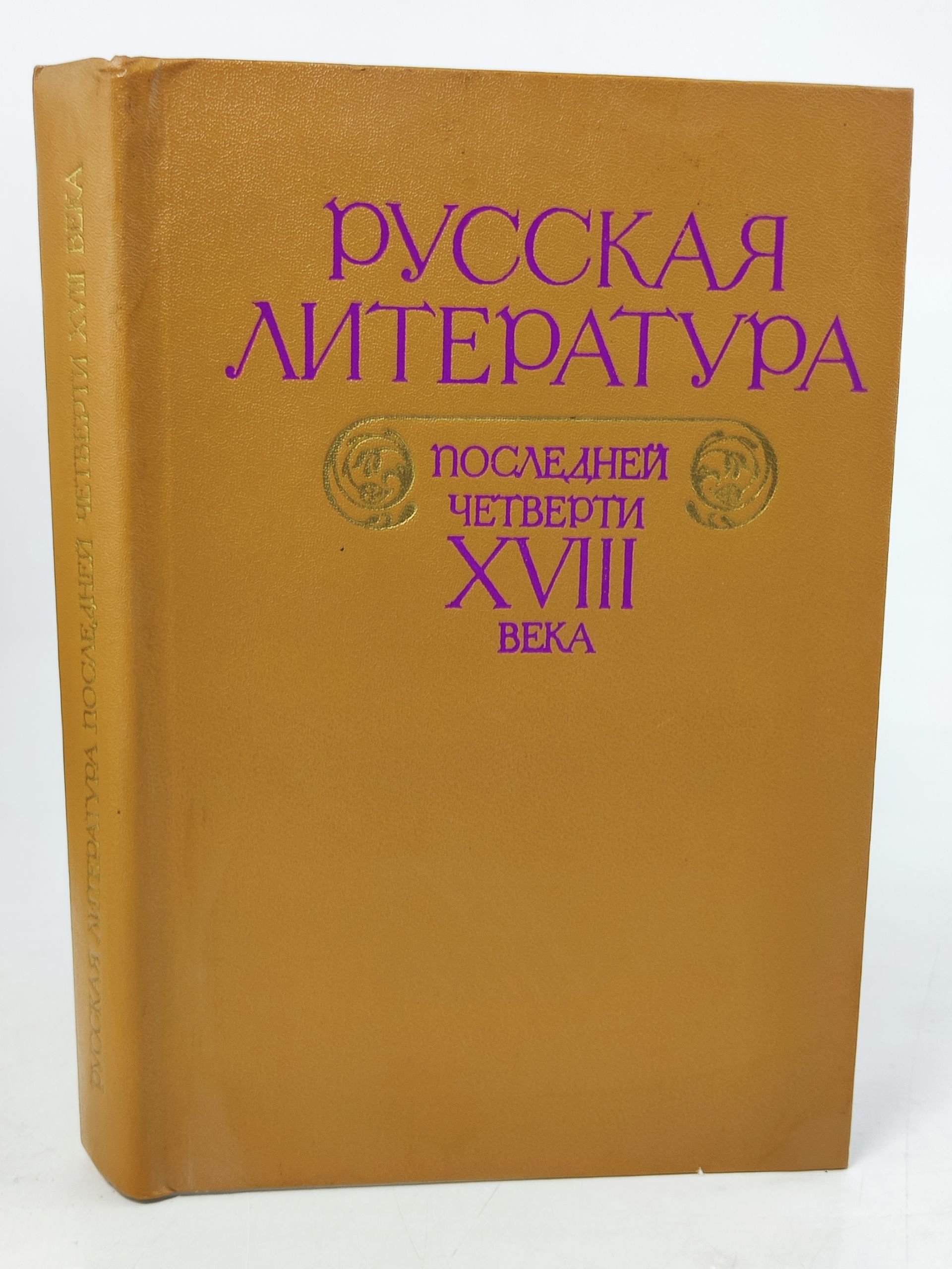 Обложка: Русская литература последнеи четверти XVIII века: Хрестоматия