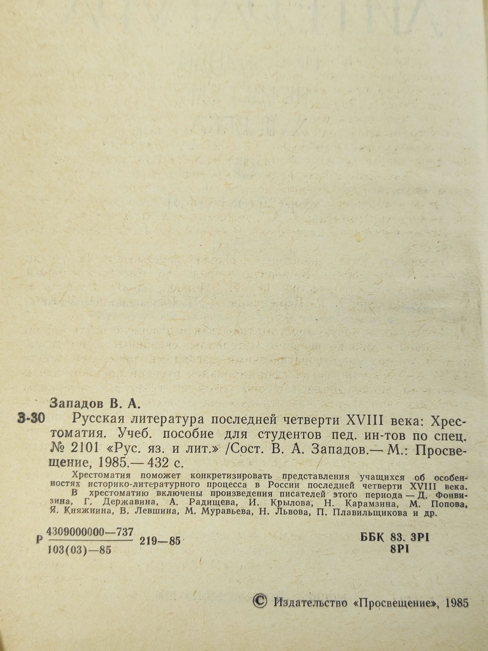 Русская литература последнеи четверти XVIII века: Хрестоматия