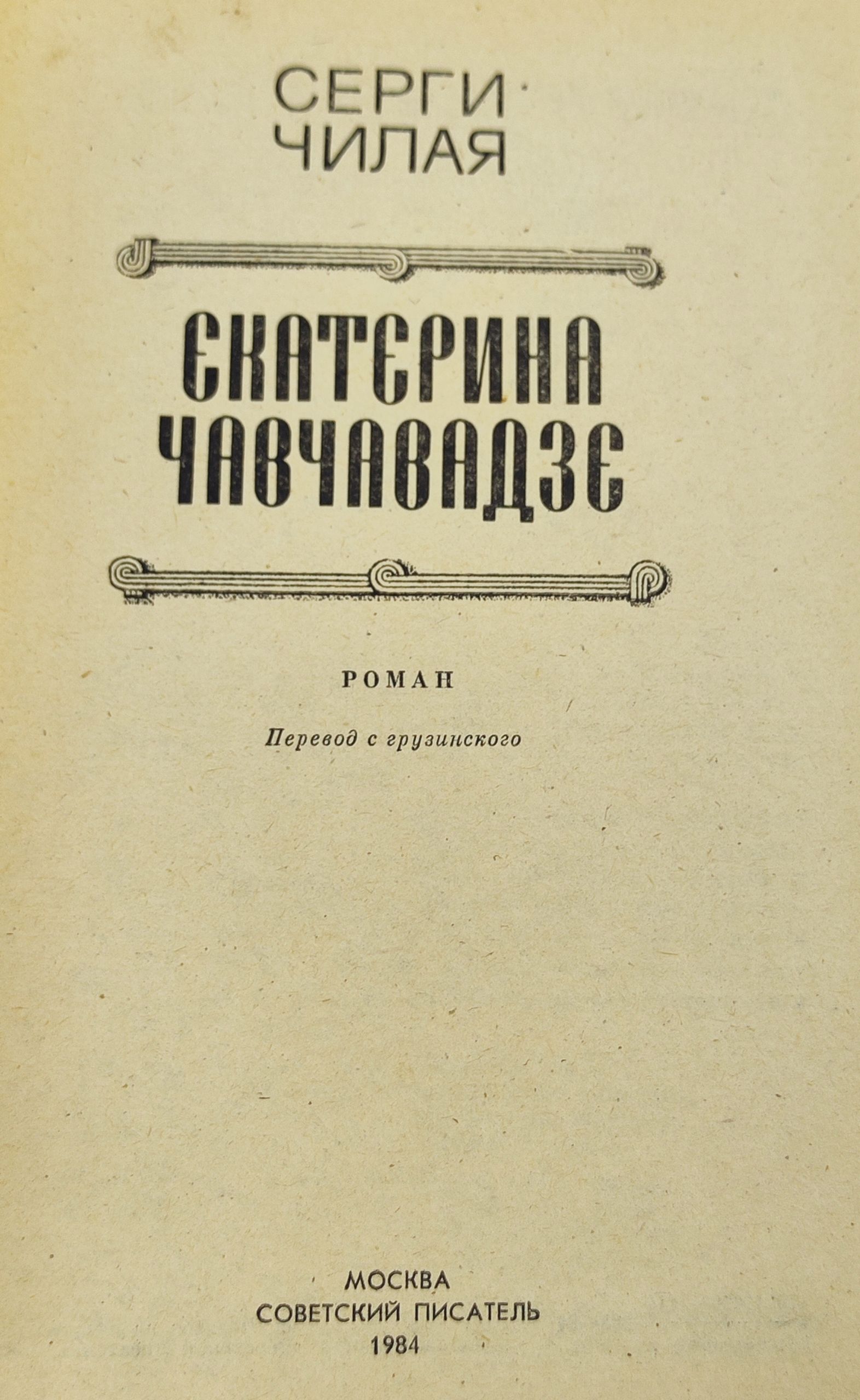 Екатерина Чавчавадзе