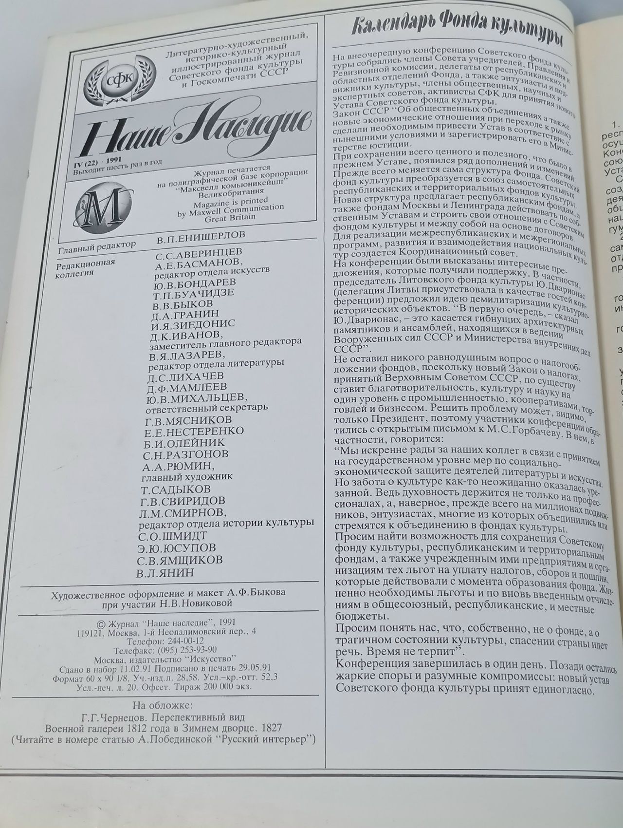 Журнал Наше наследие за 1991 год, подборка