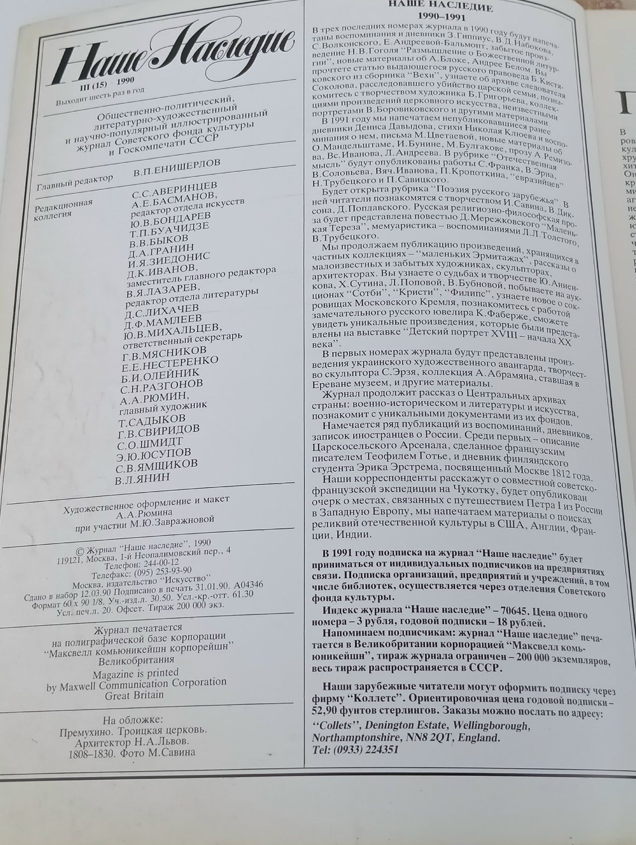 Журнал Наше наследие за 1990 год, подборка