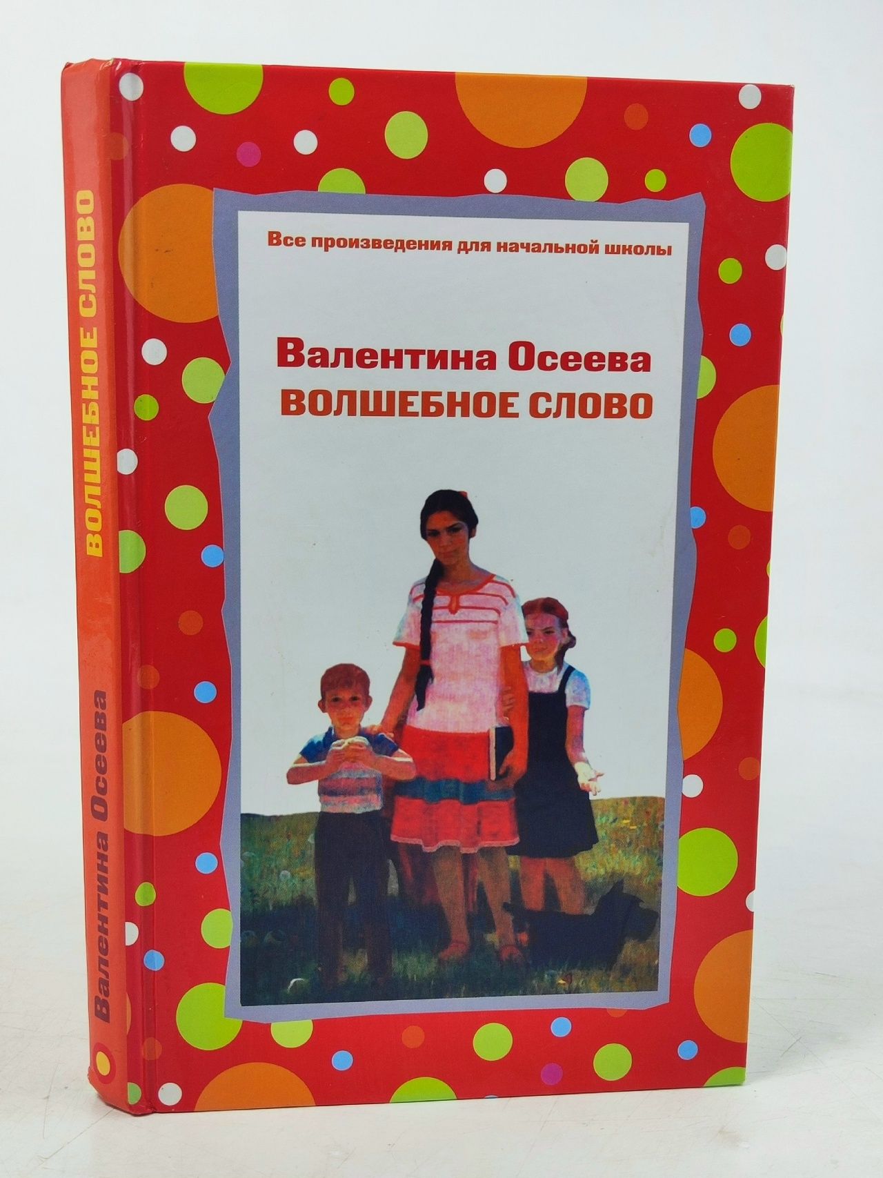 Обложка: Волшебное слово Осеева Валентина Александровна