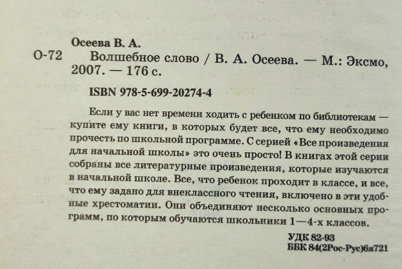 Волшебное слово Осеева Валентина Александровна