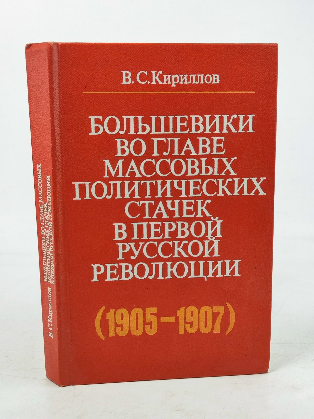 Обложка: Большевики во главе массовых политических стачек в первой русской революции Кириллов В.