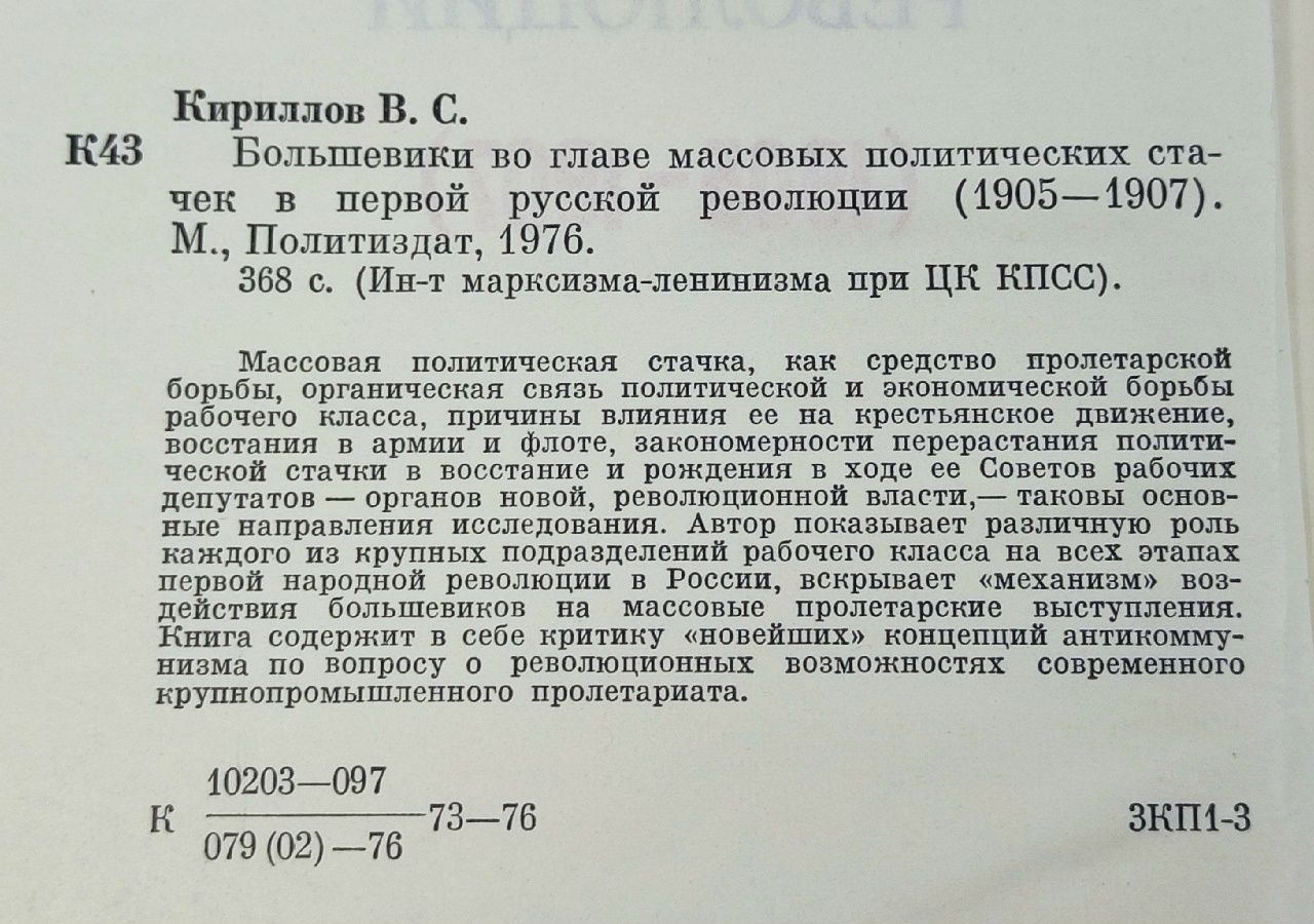 Большевики во главе массовых политических стачек в первой русской революции Кириллов В.