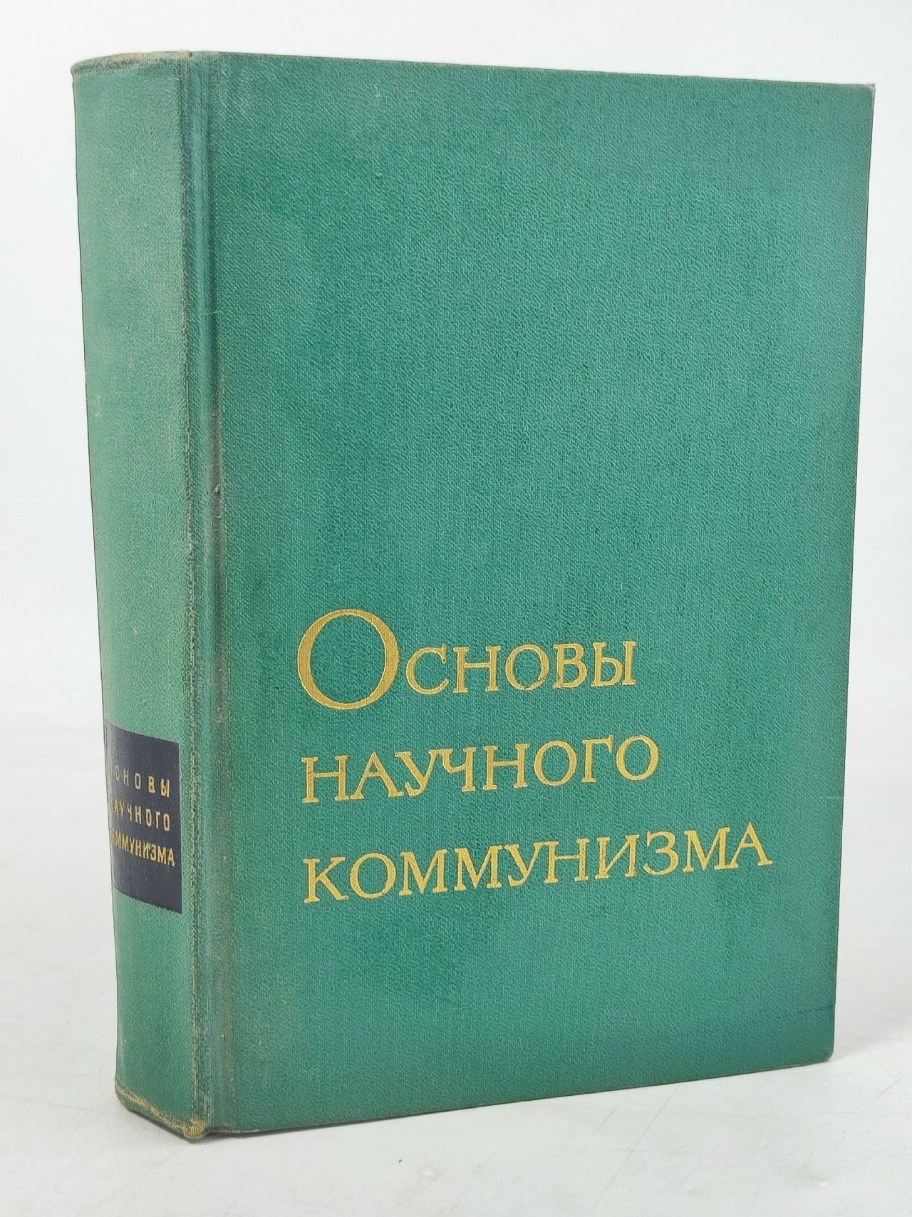 Обложка: Основы научного коммунизма