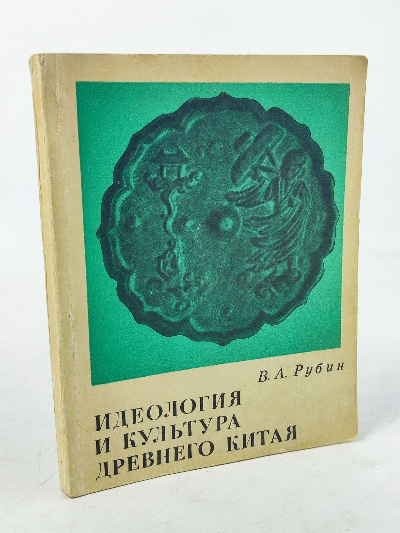 Обложка: Идеология и культура древнего Китая Рубин Виталий Аронович