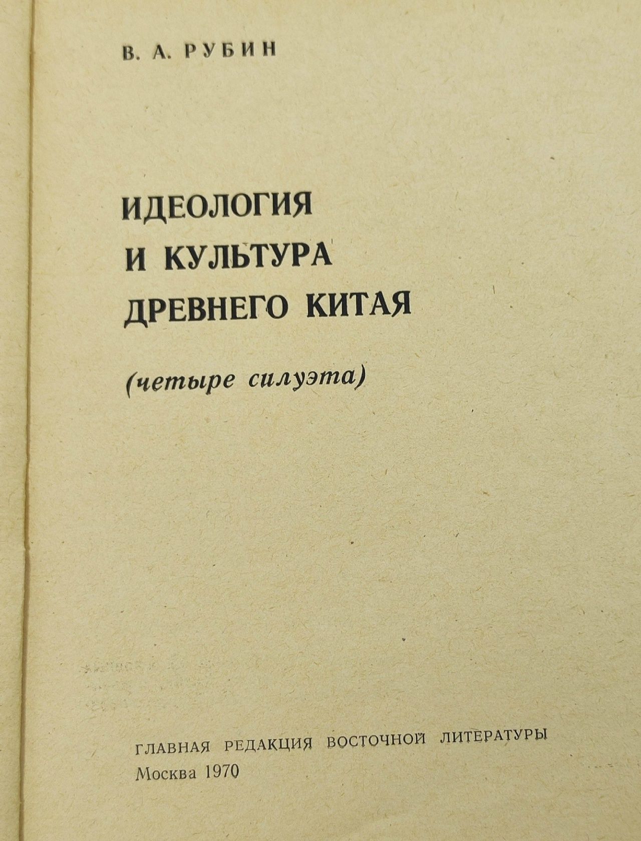 Идеология и культура древнего Китая Рубин Виталий Аронович