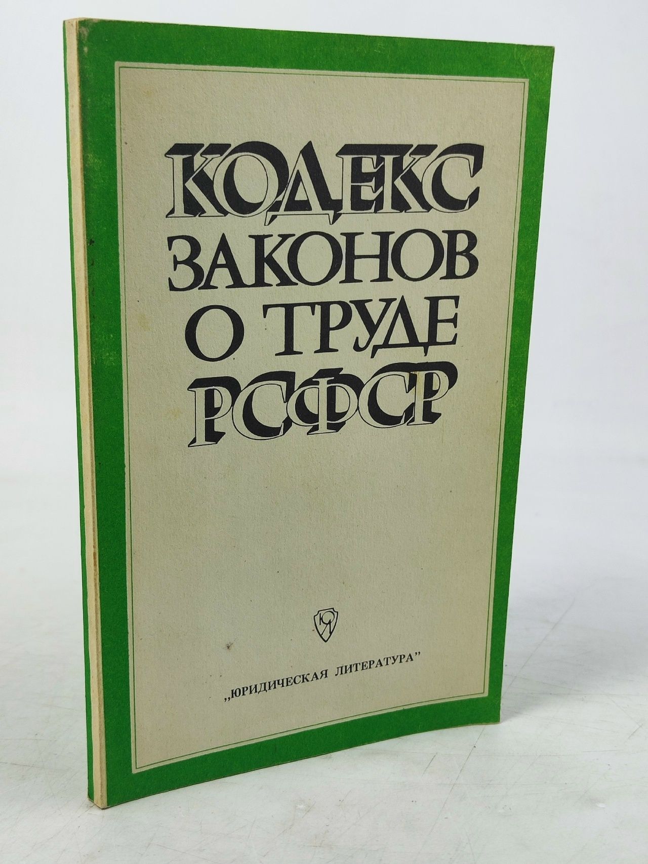 Обложка: Кодекс законов о труде РСФСР