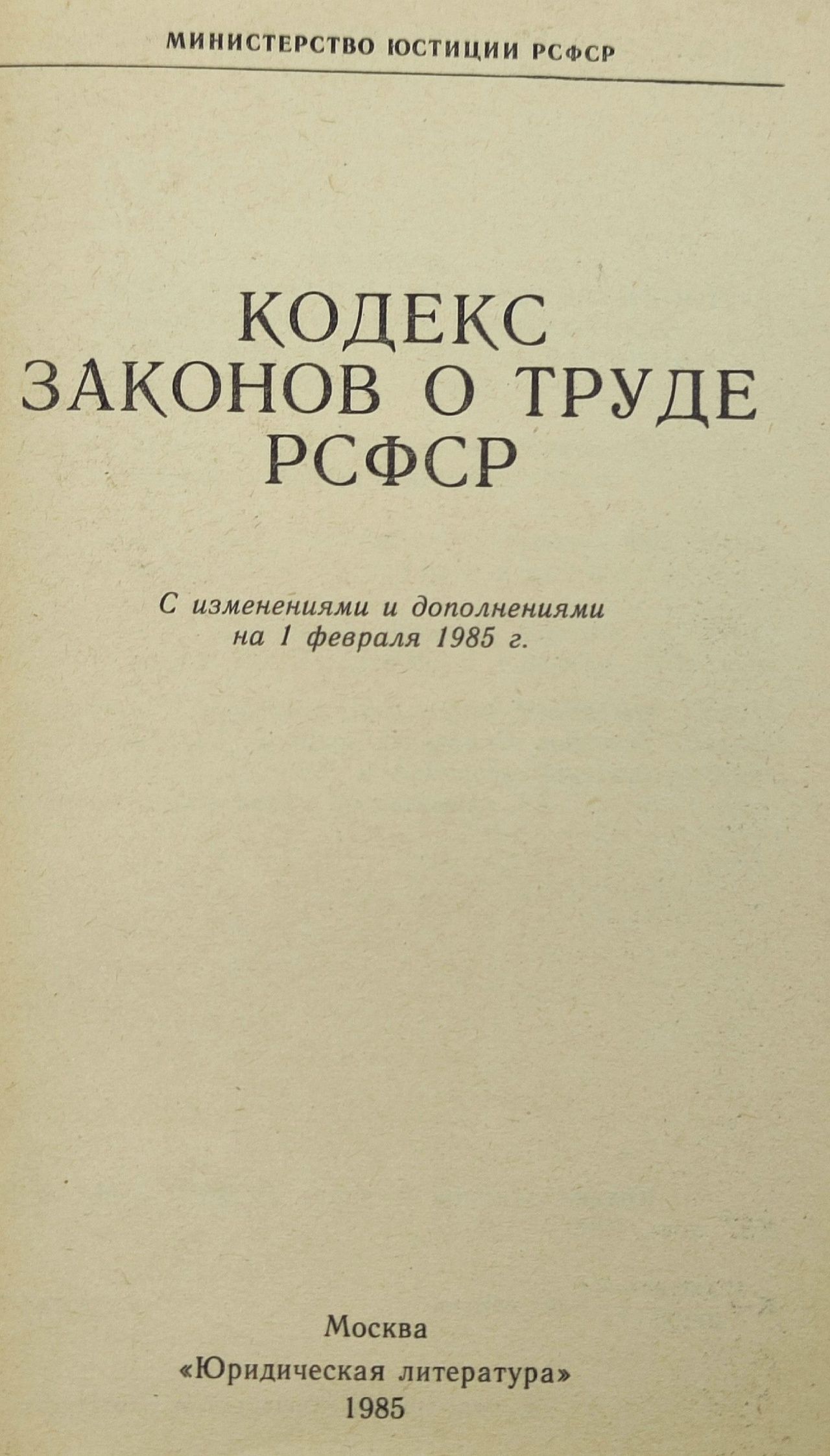 Кодекс законов о труде РСФСР