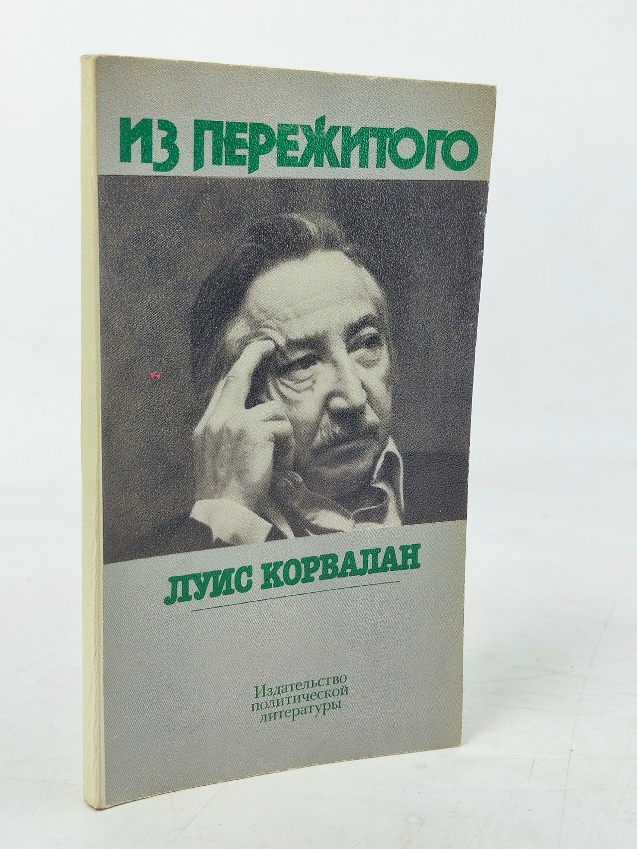 Обложка: Из пережитого Корвалан Луис