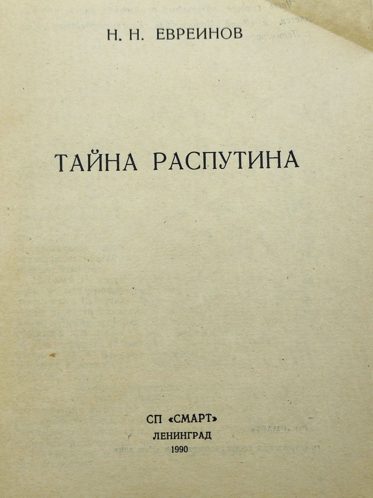 Тайна Распутина Евреинов Николай Николаевич