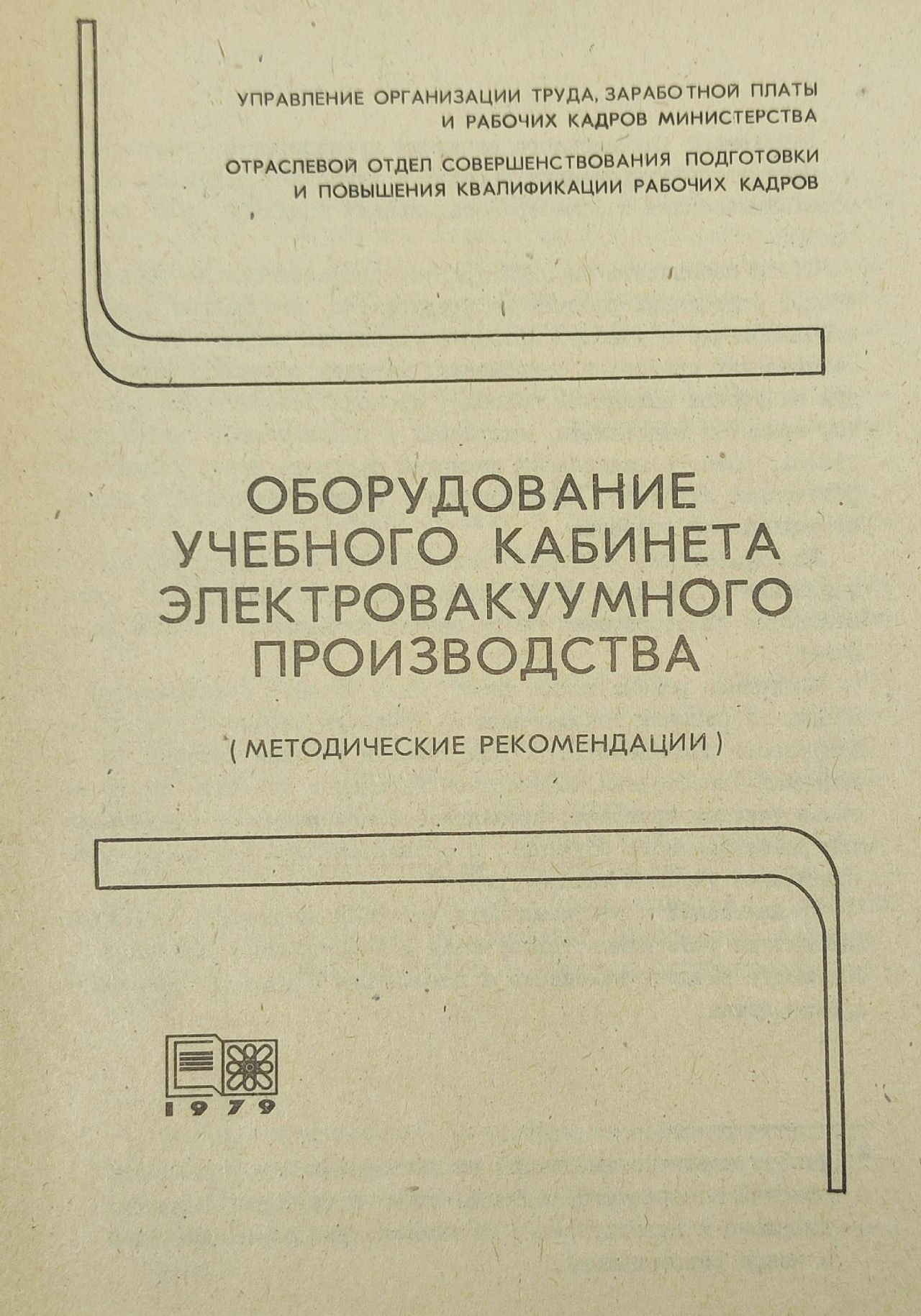 Оборудование учебного кабинета электровакуумного производства (методические рекомендации)