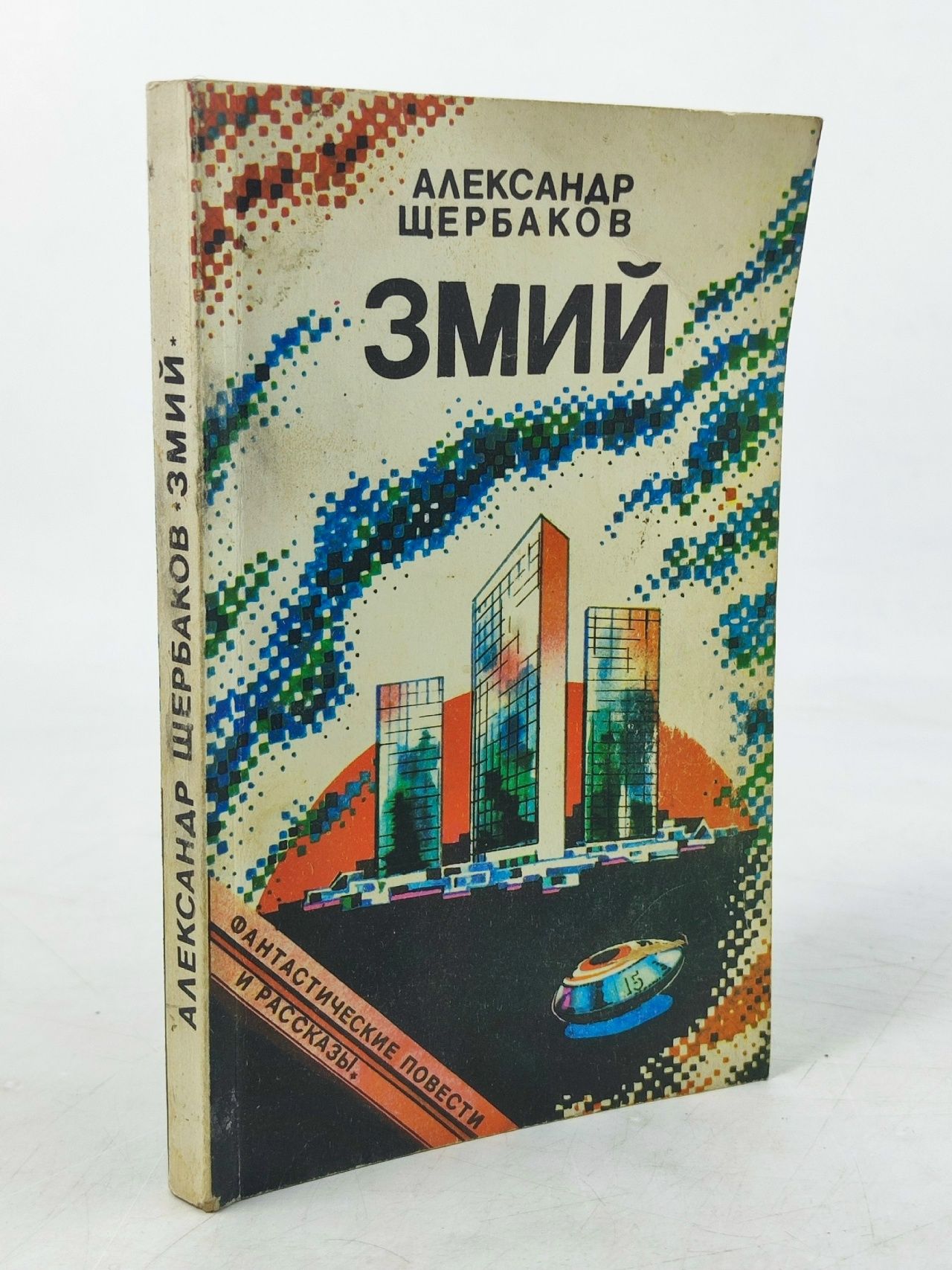 Обложка: Змий. Фантастические повести и рассказы Балабуха Андрей Дмитриевич, Щербаков Александр Александрович