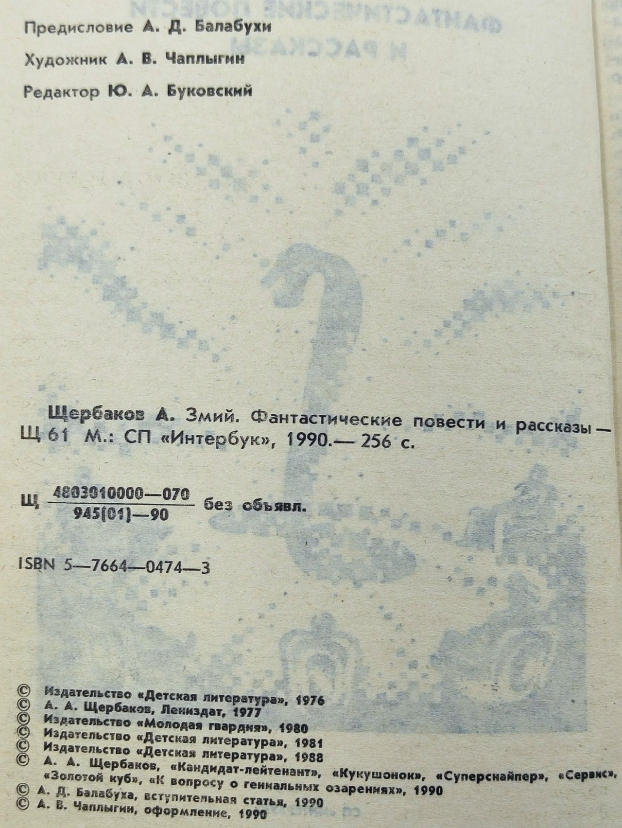 Змий. Фантастические повести и рассказы Балабуха Андрей Дмитриевич, Щербаков Александр Александрович