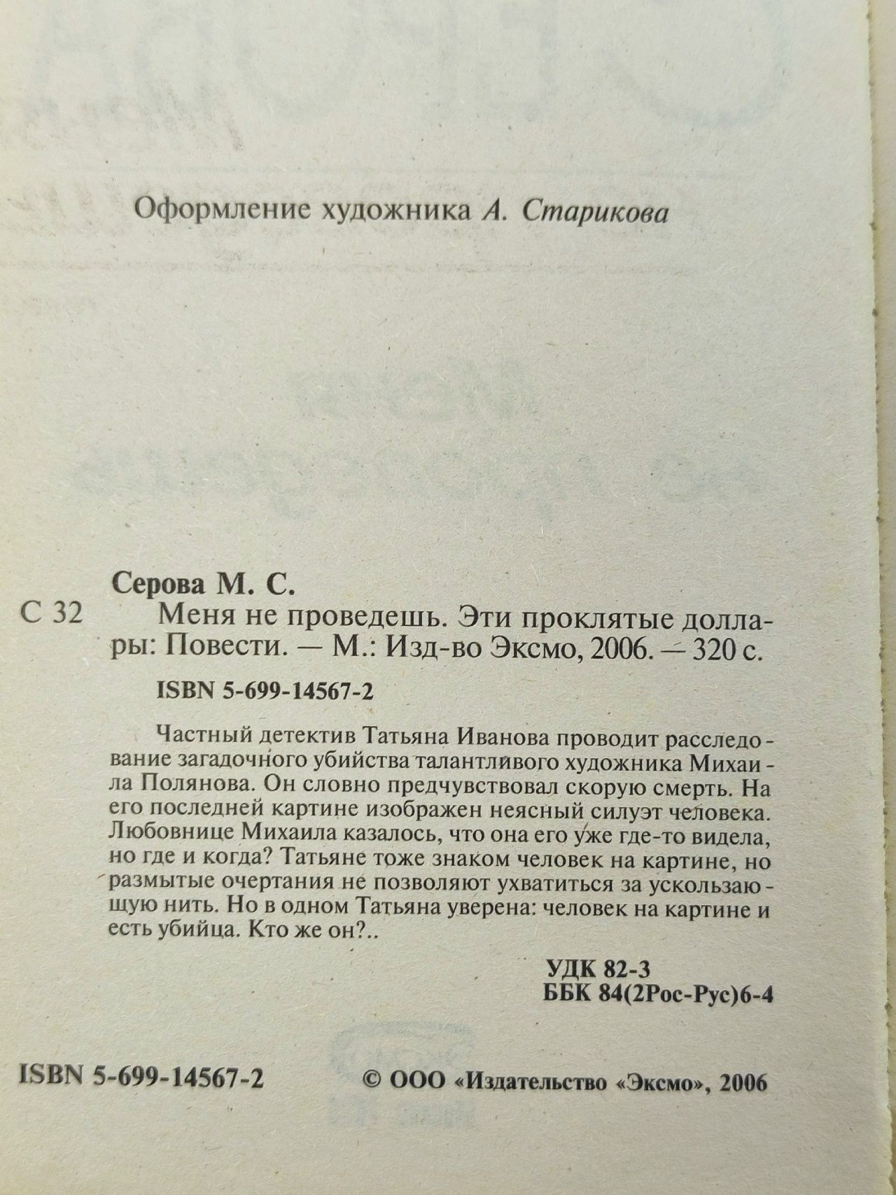 Меня не проведешь