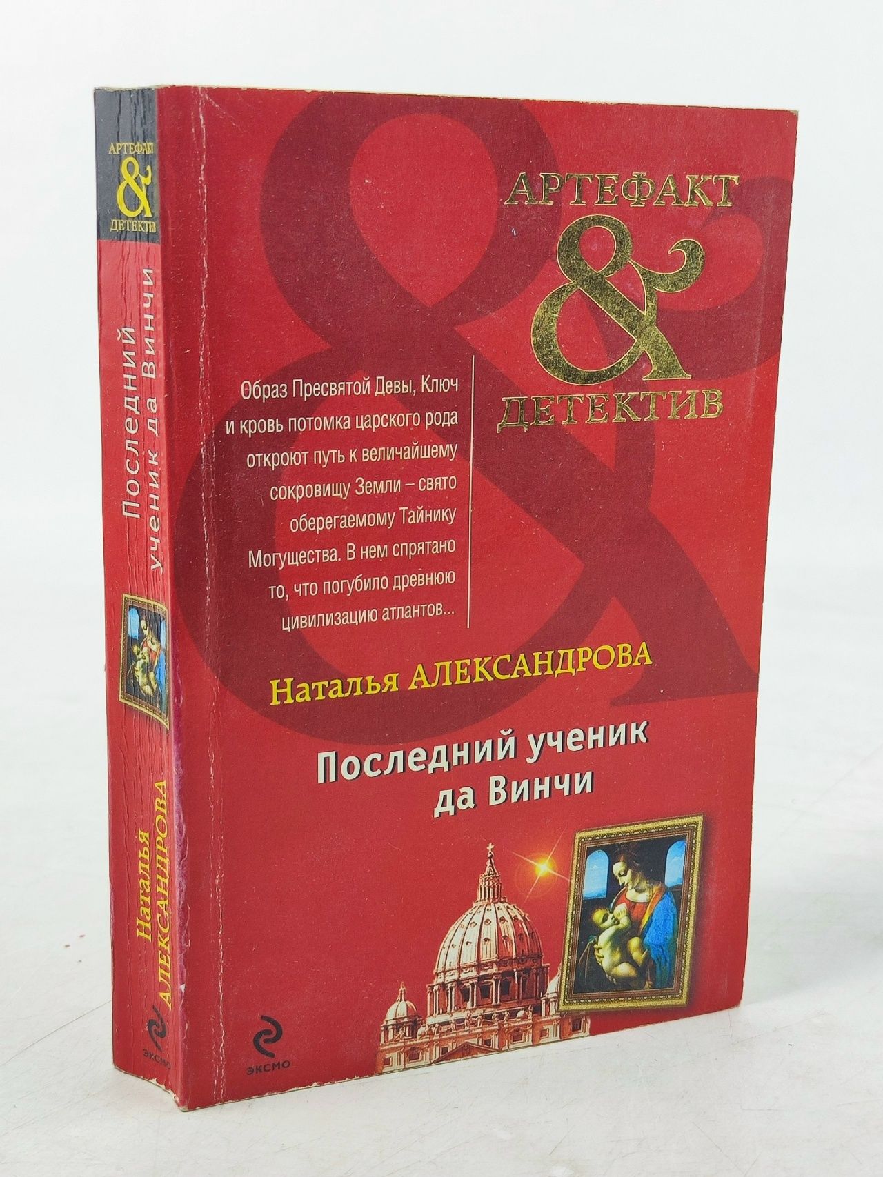 Обложка: Последний ученик да Винчи Александрова Наталья Николаевна