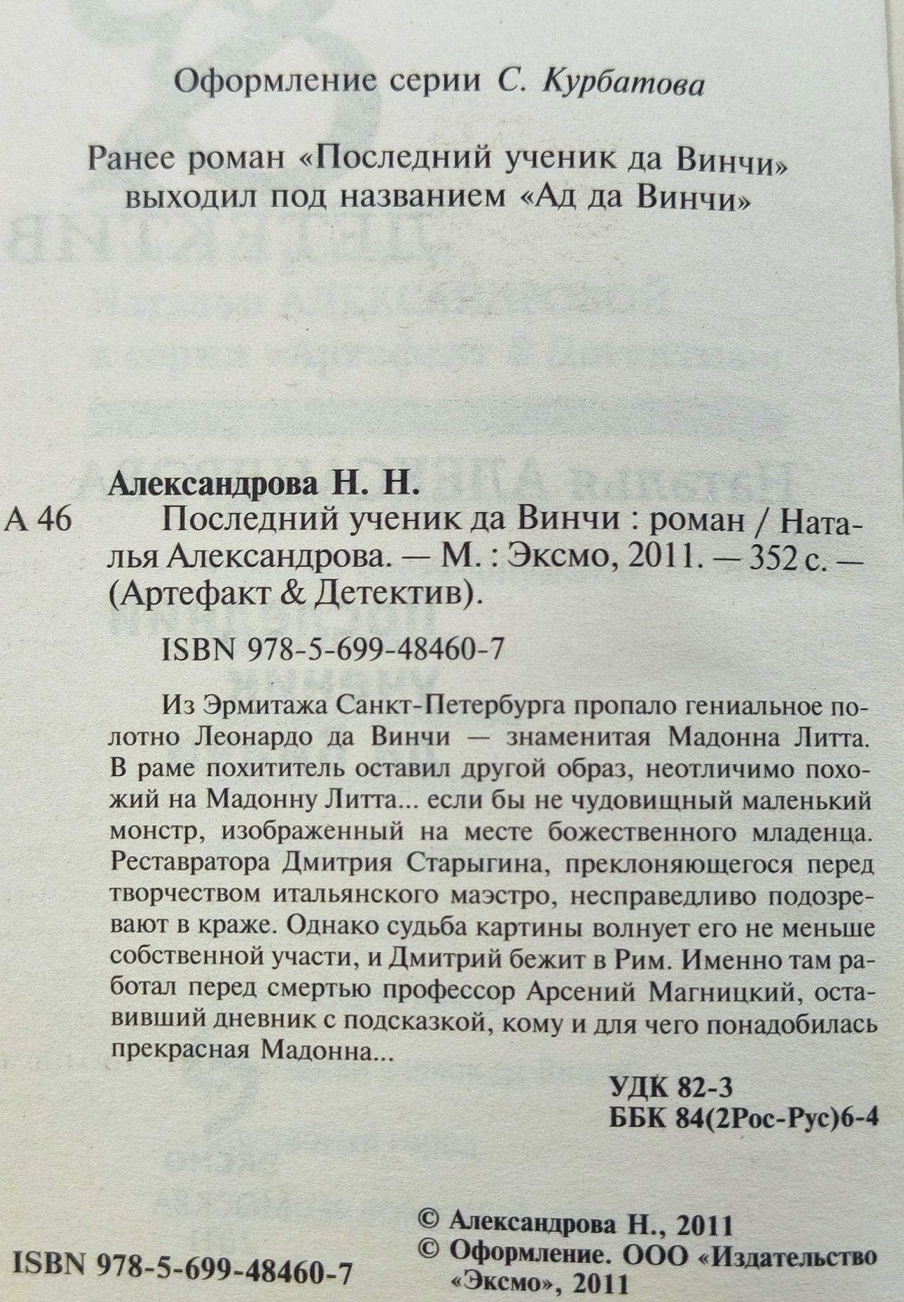 Последний ученик да Винчи Александрова Наталья Николаевна