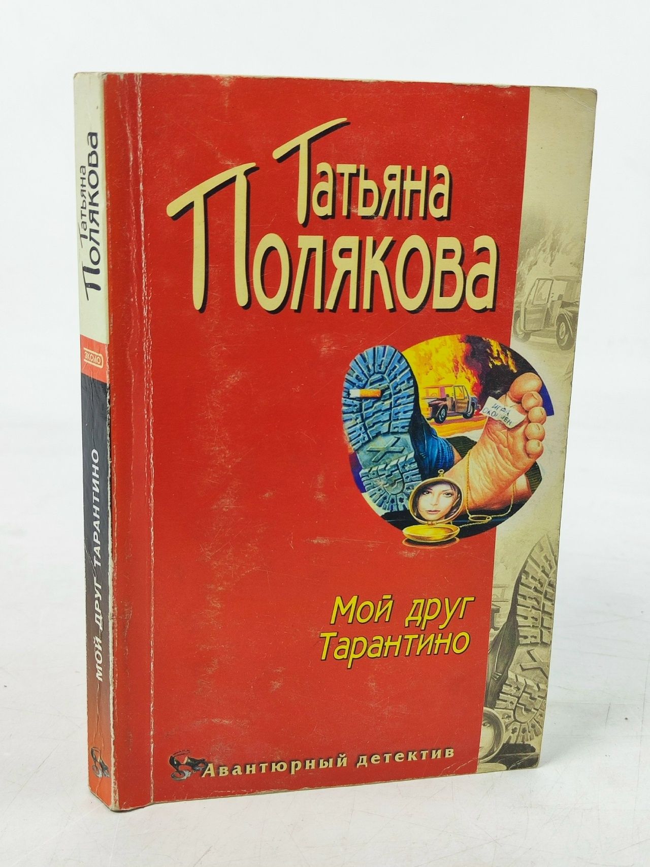 Обложка: Мой друг Тарантино
