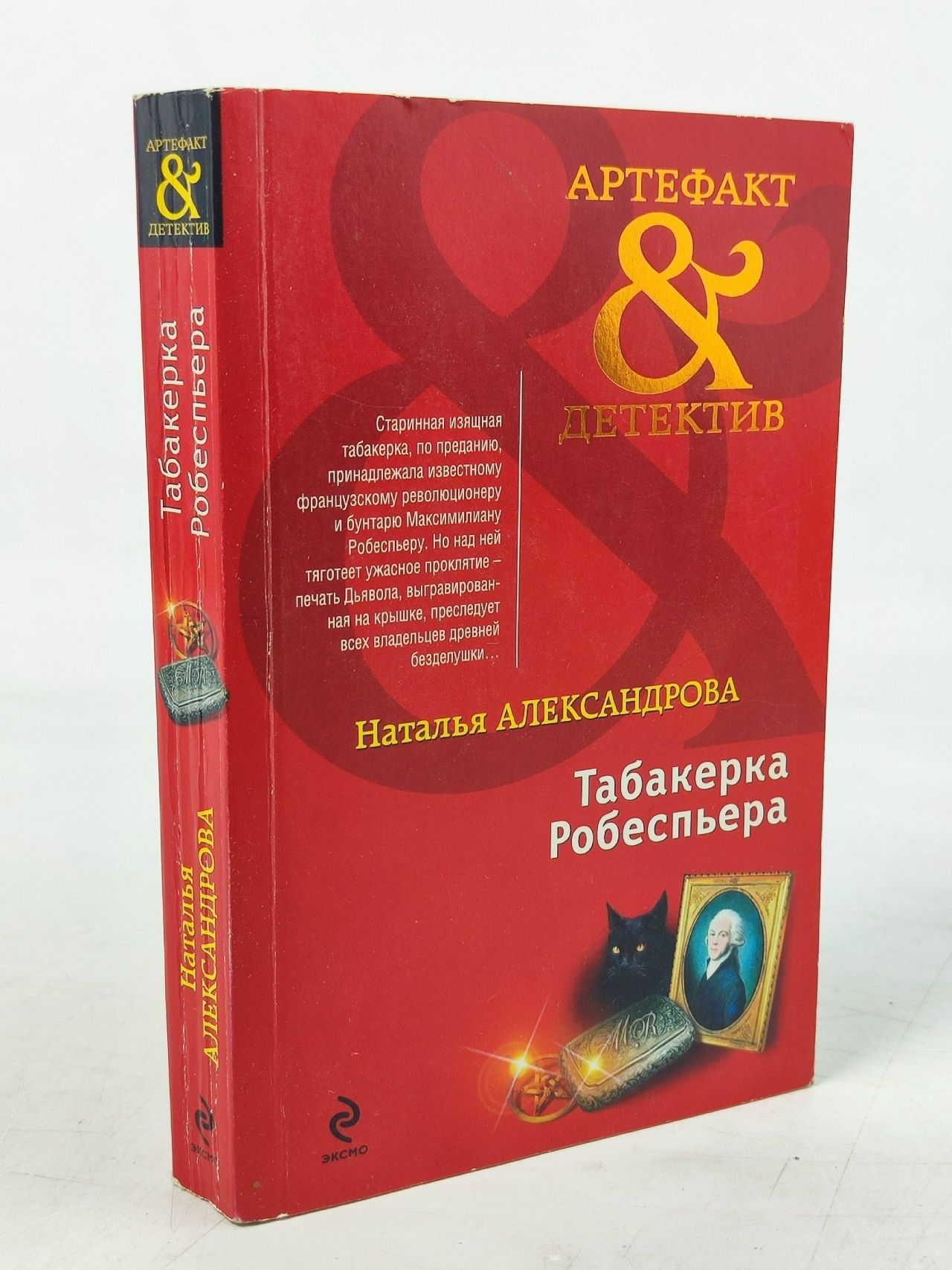 Обложка: Табакерка Робеспьера Александрова Наталья Николаевна