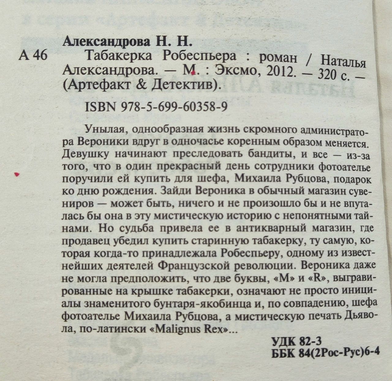 Табакерка Робеспьера Александрова Наталья Николаевна