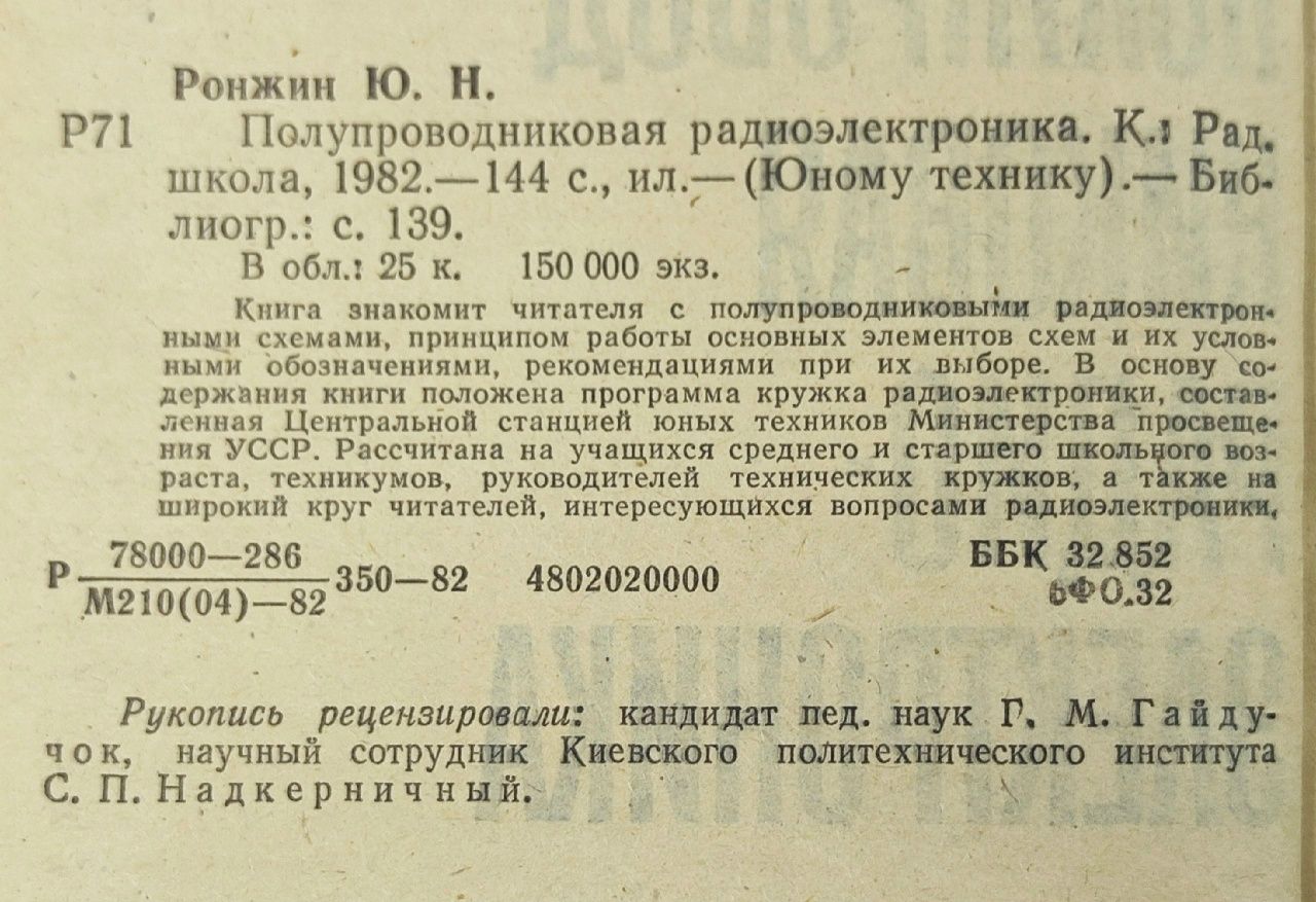 Полупроводниковая радиоэлектроника