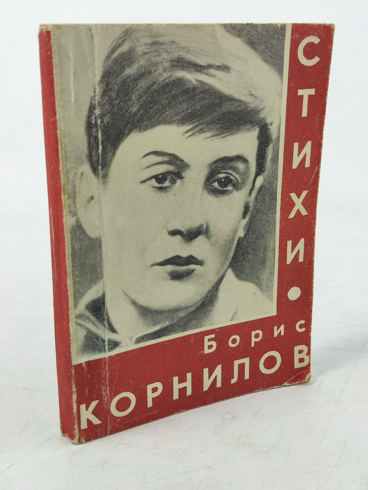 Обложка: Борис Корнилов. Стихи Корнилов Борис Петрович