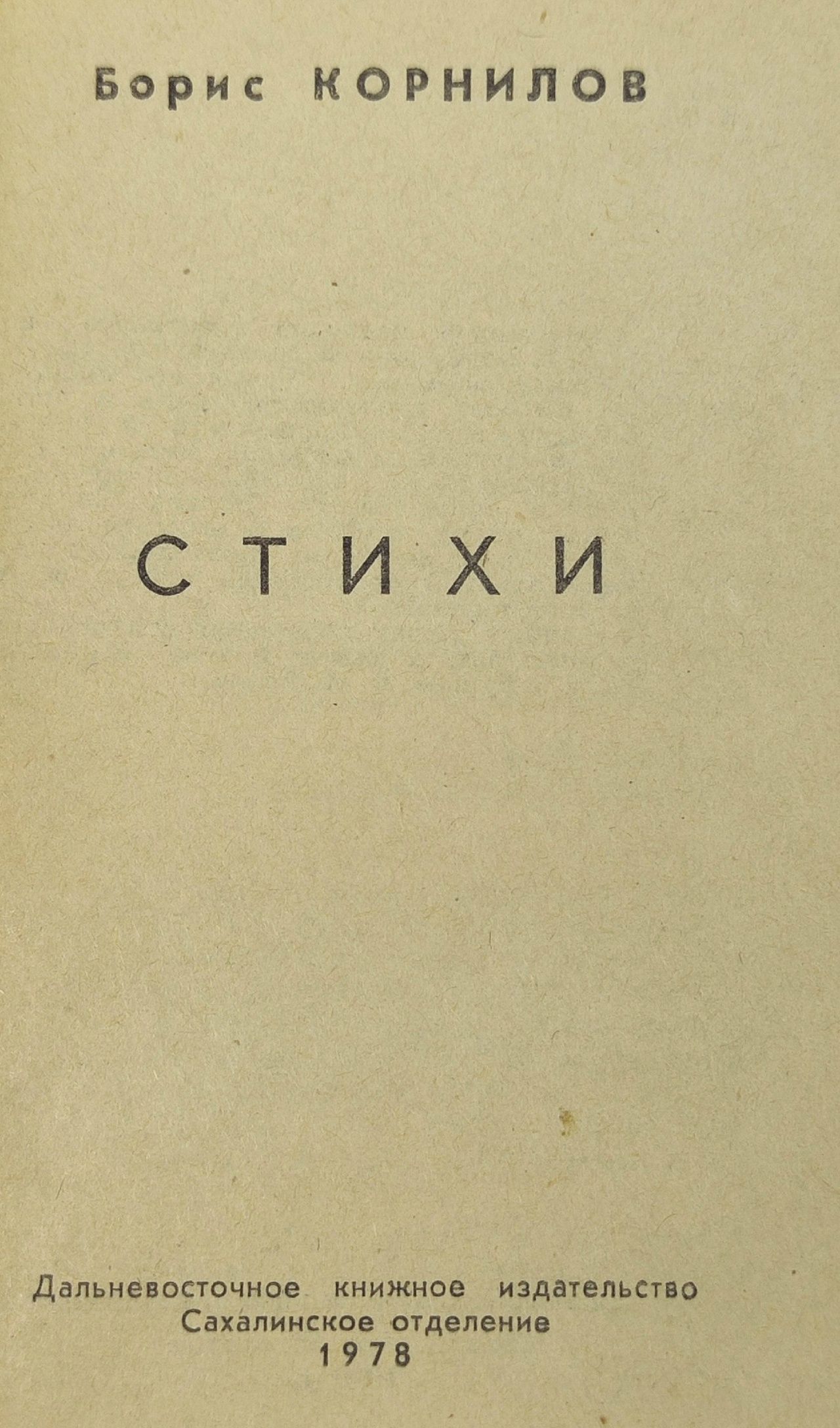 Борис Корнилов. Стихи Корнилов Борис Петрович