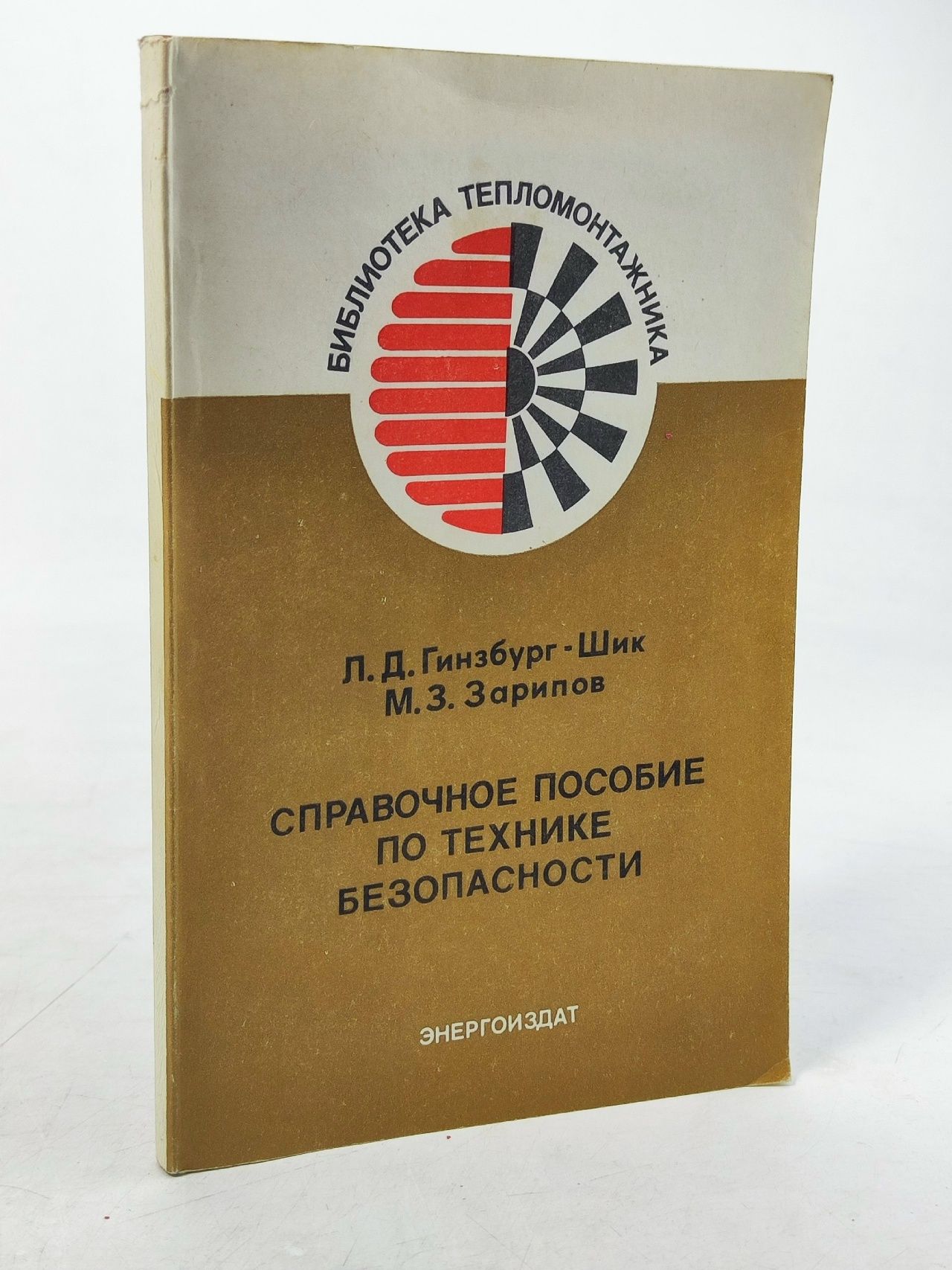 Обложка: Справочное пособие по технике безопасности.