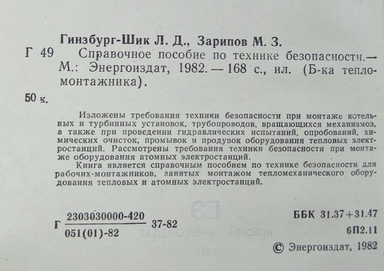 Справочное пособие по технике безопасности.