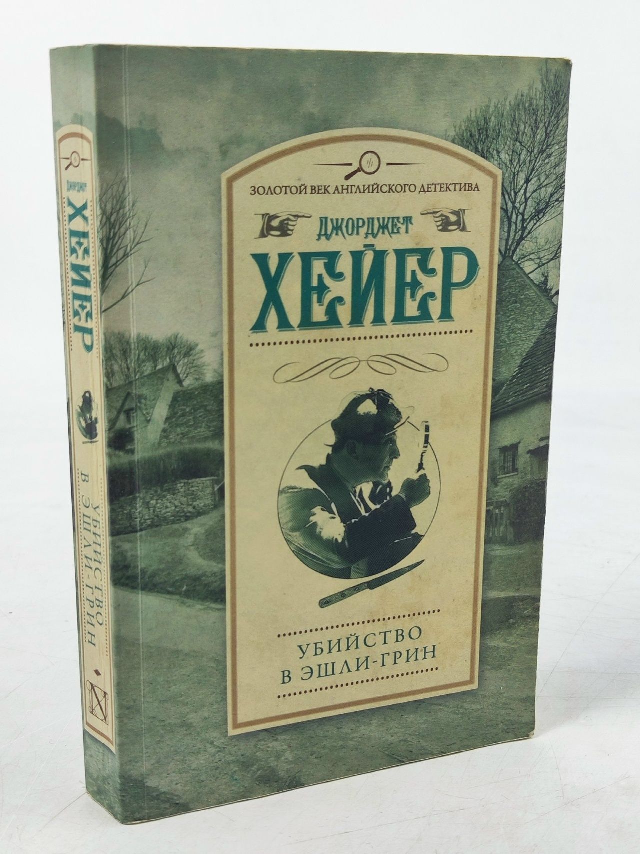 Обложка: Убийство в Эшли-Грин. Осторожно, яд! Хейер Джорджет
