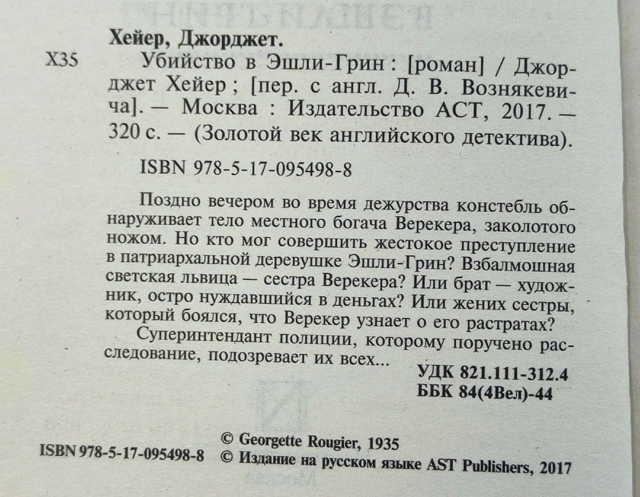 Убийство в Эшли-Грин. Осторожно, яд! Хейер Джорджет