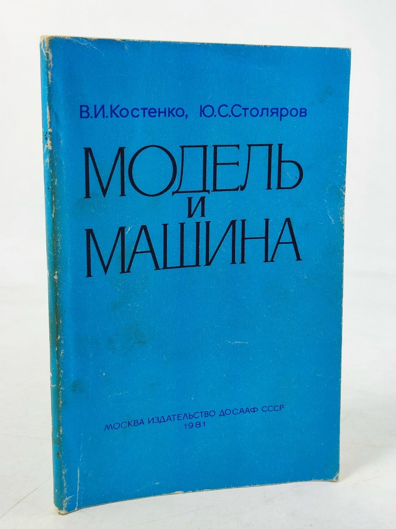 Обложка: Модель и машина (Арт.140) Столяров Юрий Степанович