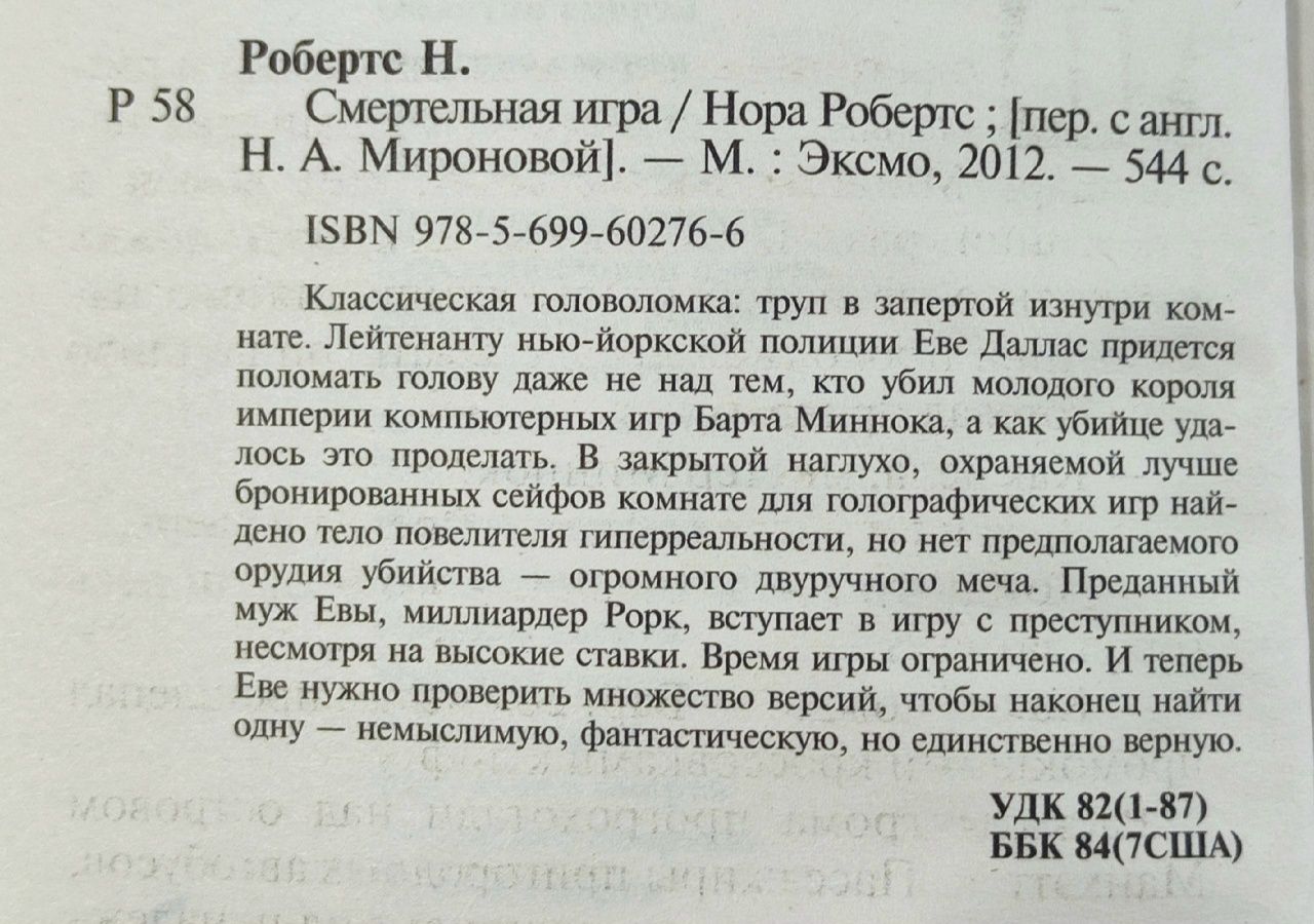 Смертельная игра Робертс Нора