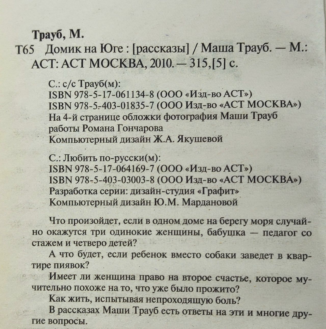 Трауб М.-мини Домик на юге