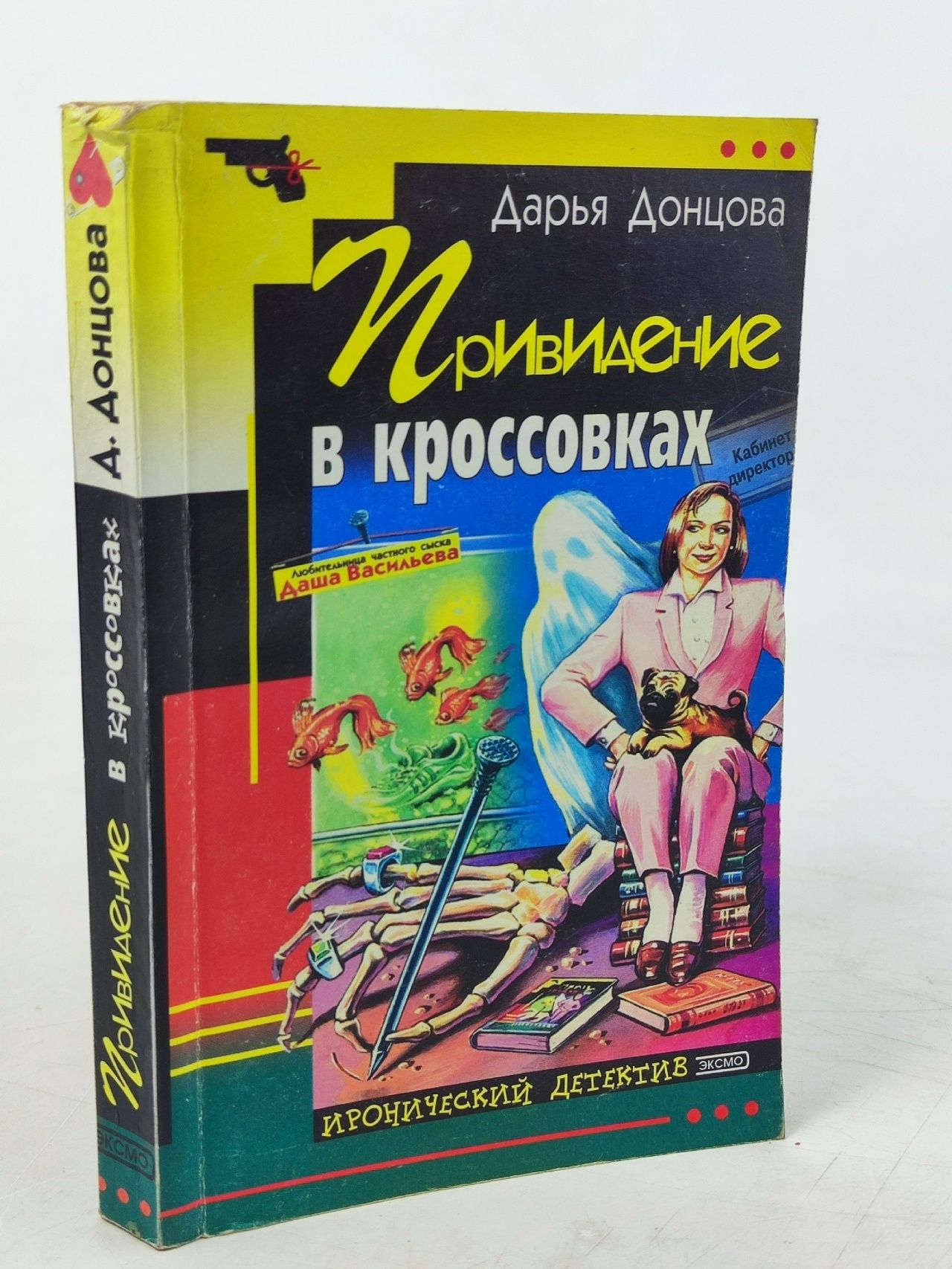 Обложка: Привидение в кроссовках. Донцова Дарья Аркадьевна