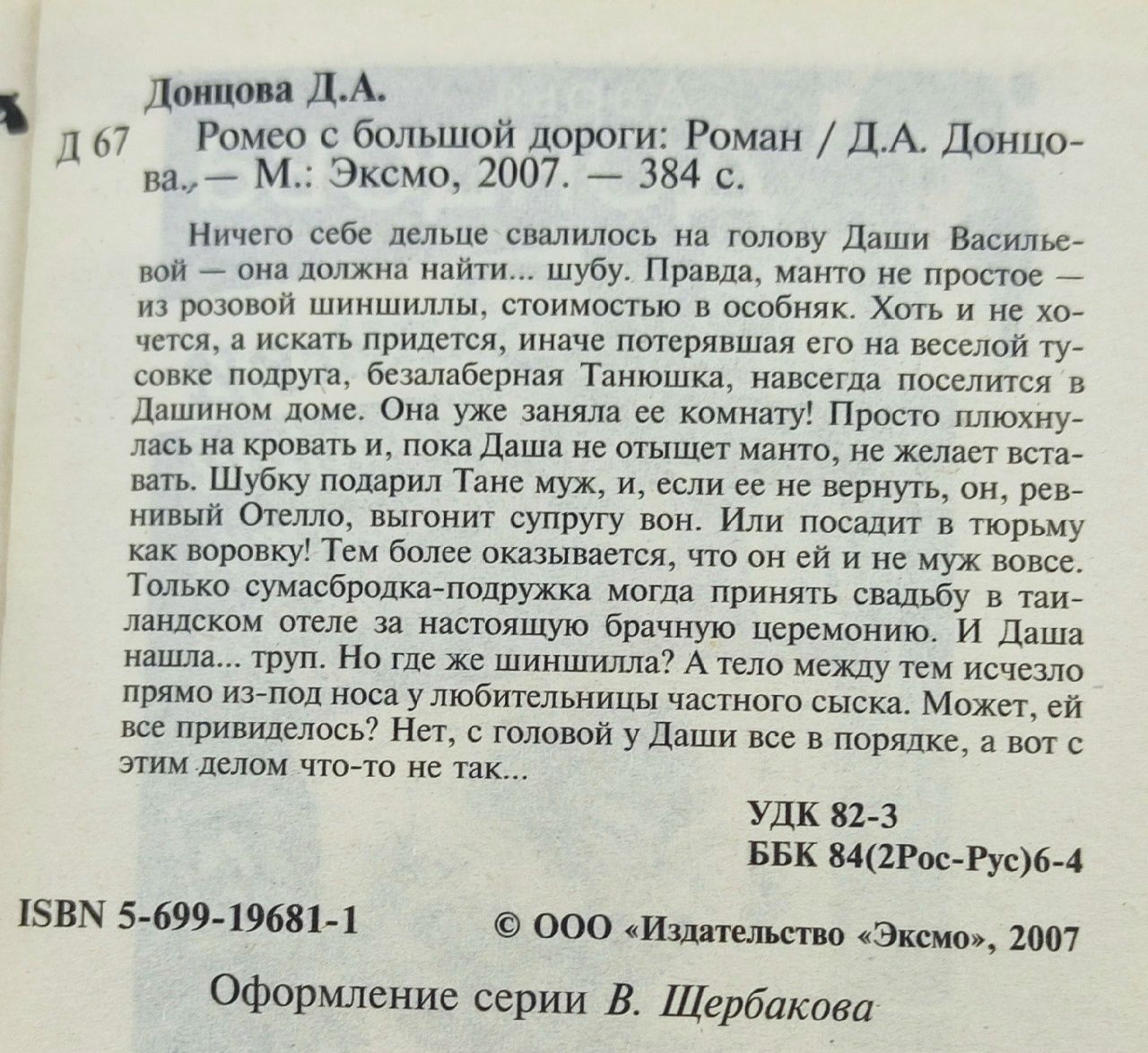 Ромео с большой дороги. Донцова Дарья Аркадьевна