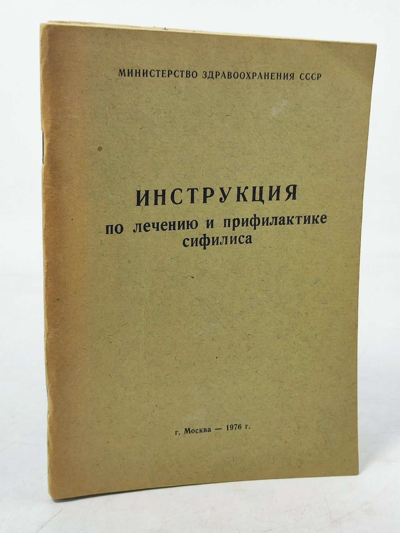 Обложка: Инструкция по лечению и профилактике сифилиса