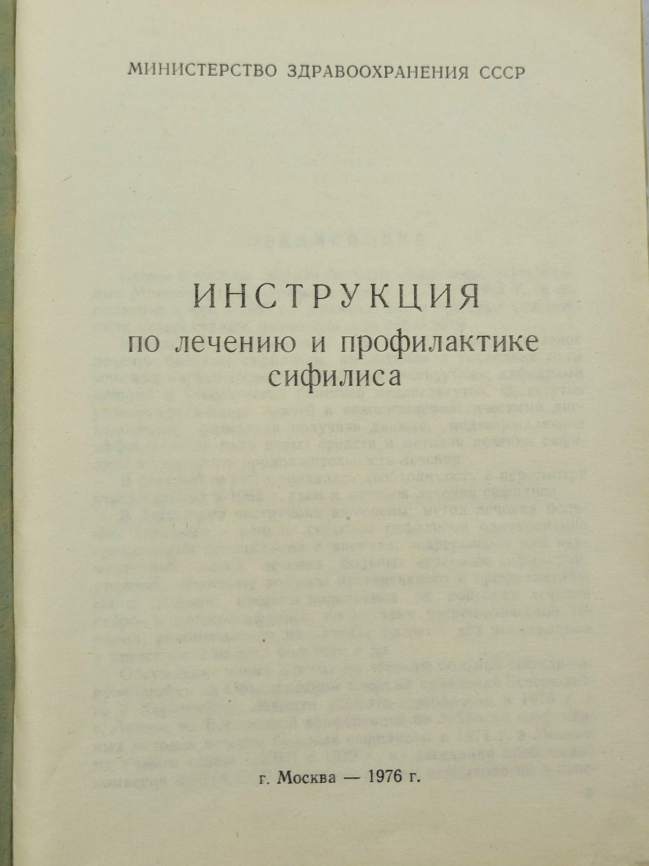 Инструкция по лечению и профилактике сифилиса